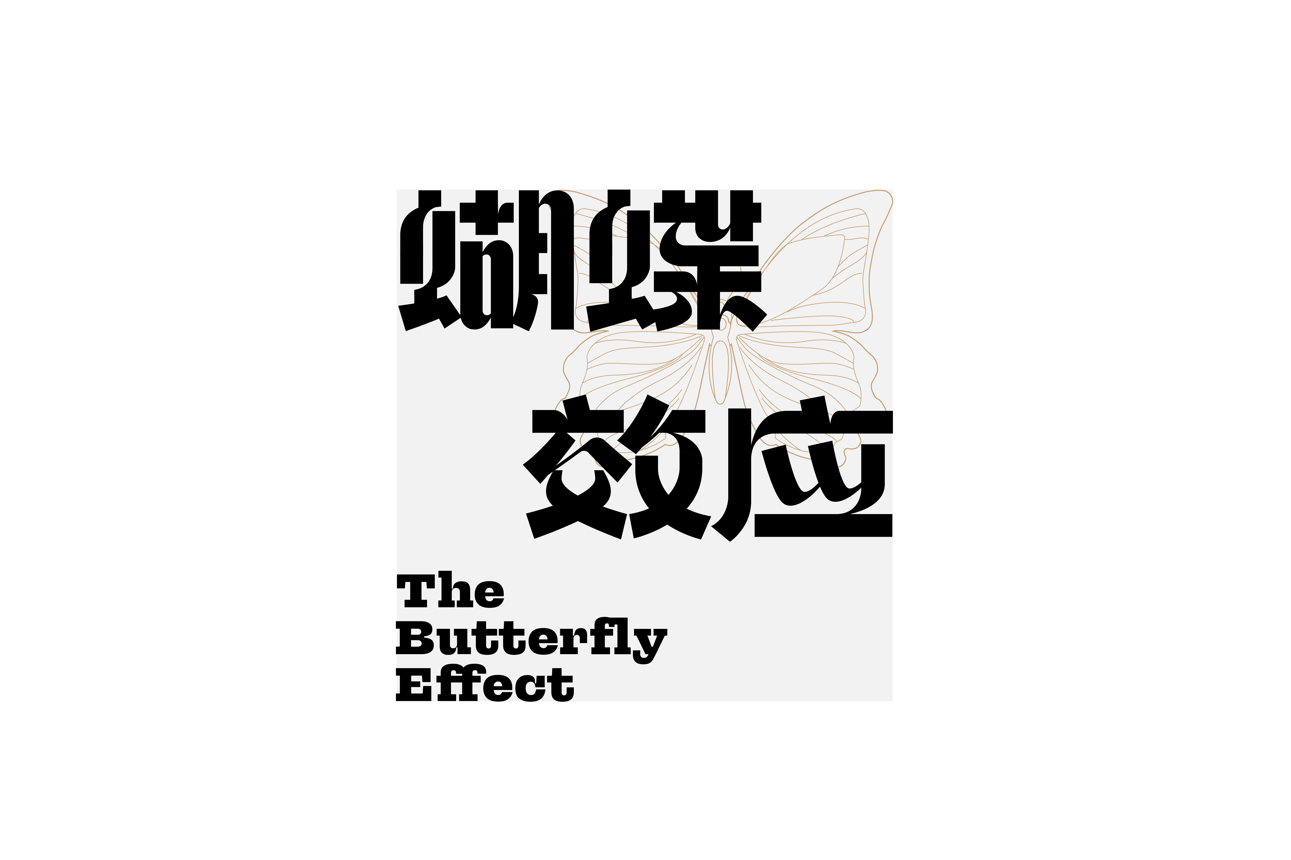 字集【二十六】