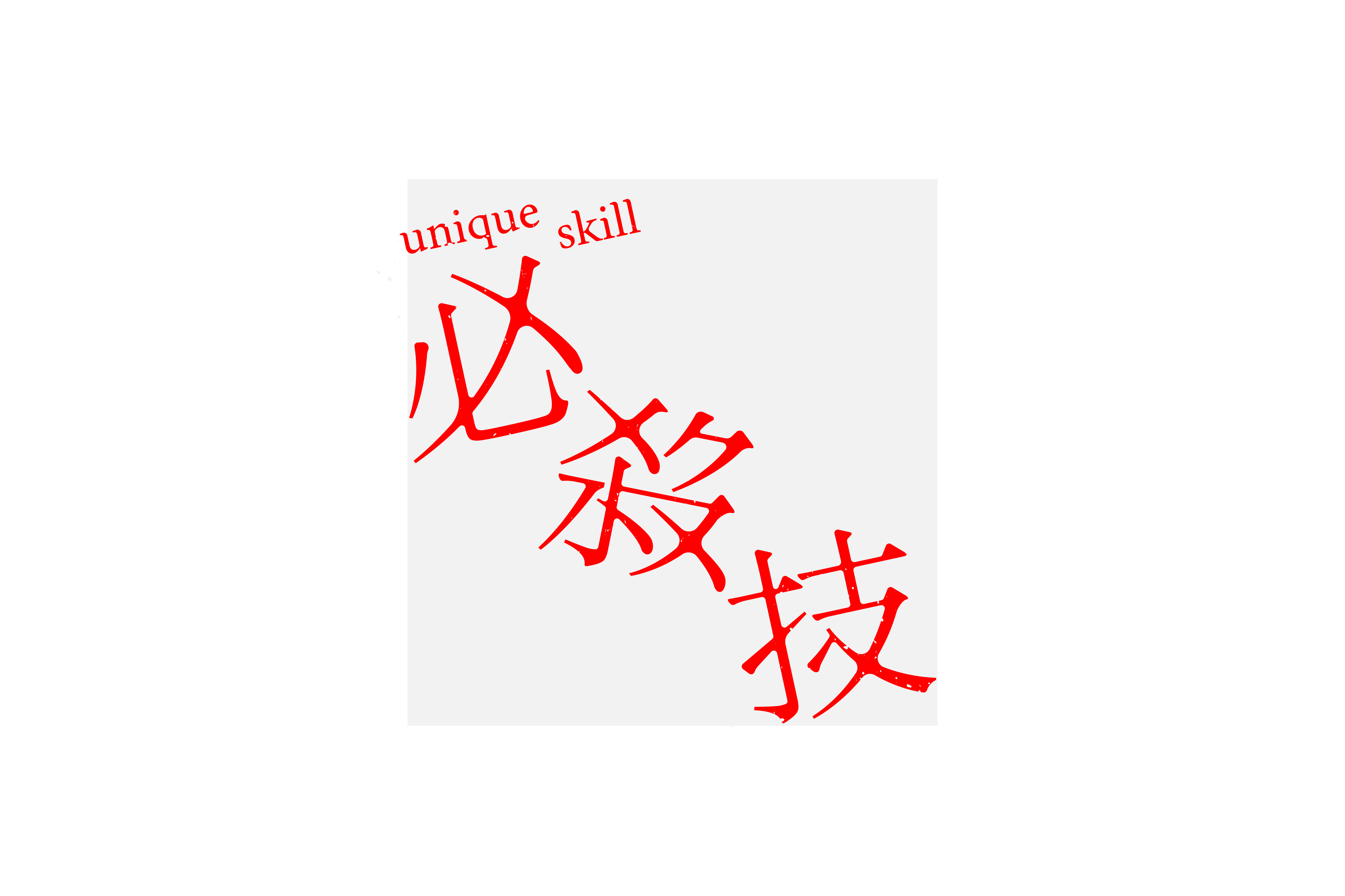 字集【二十六】