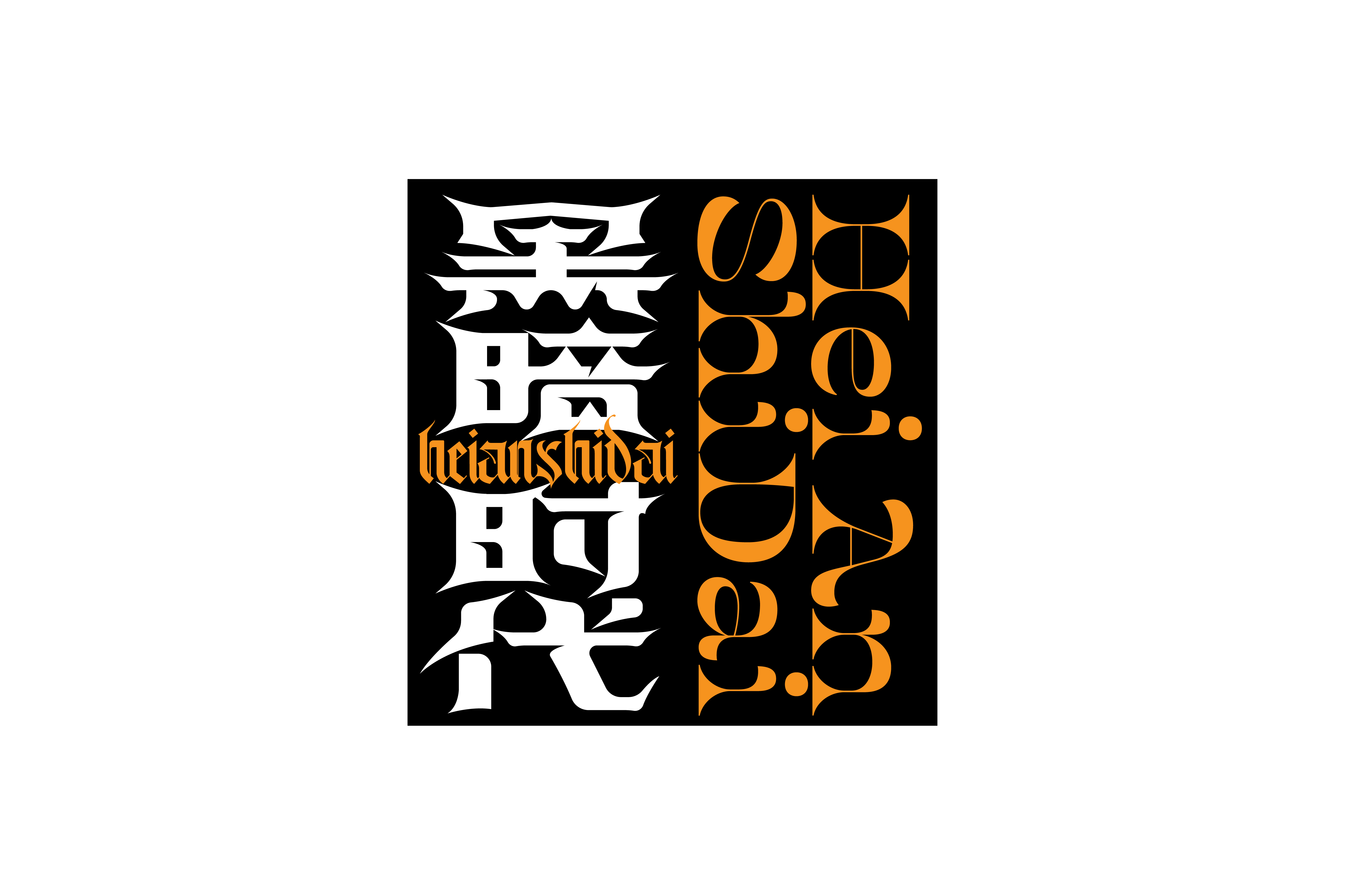 字集【二十六】