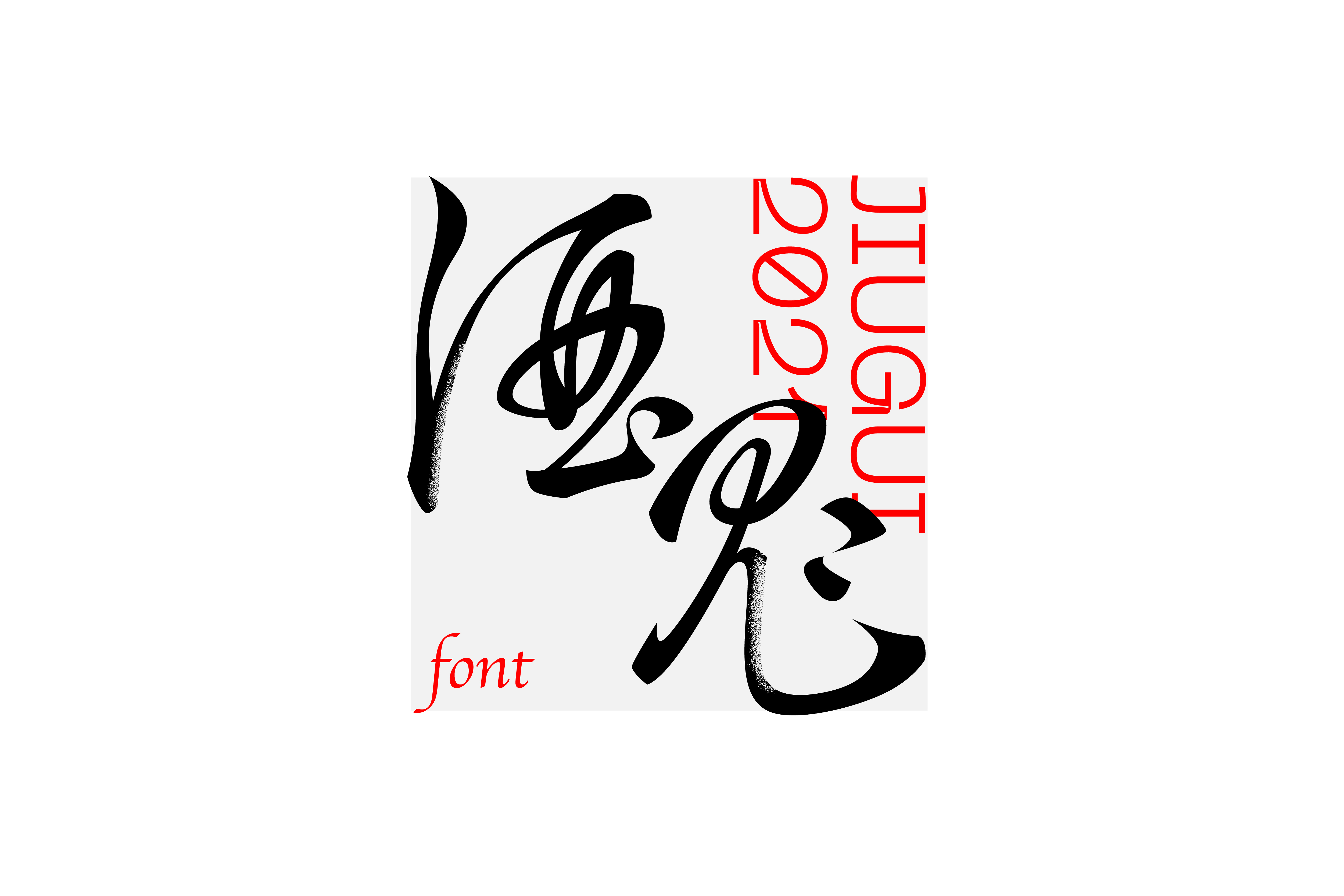 字集【二十六】