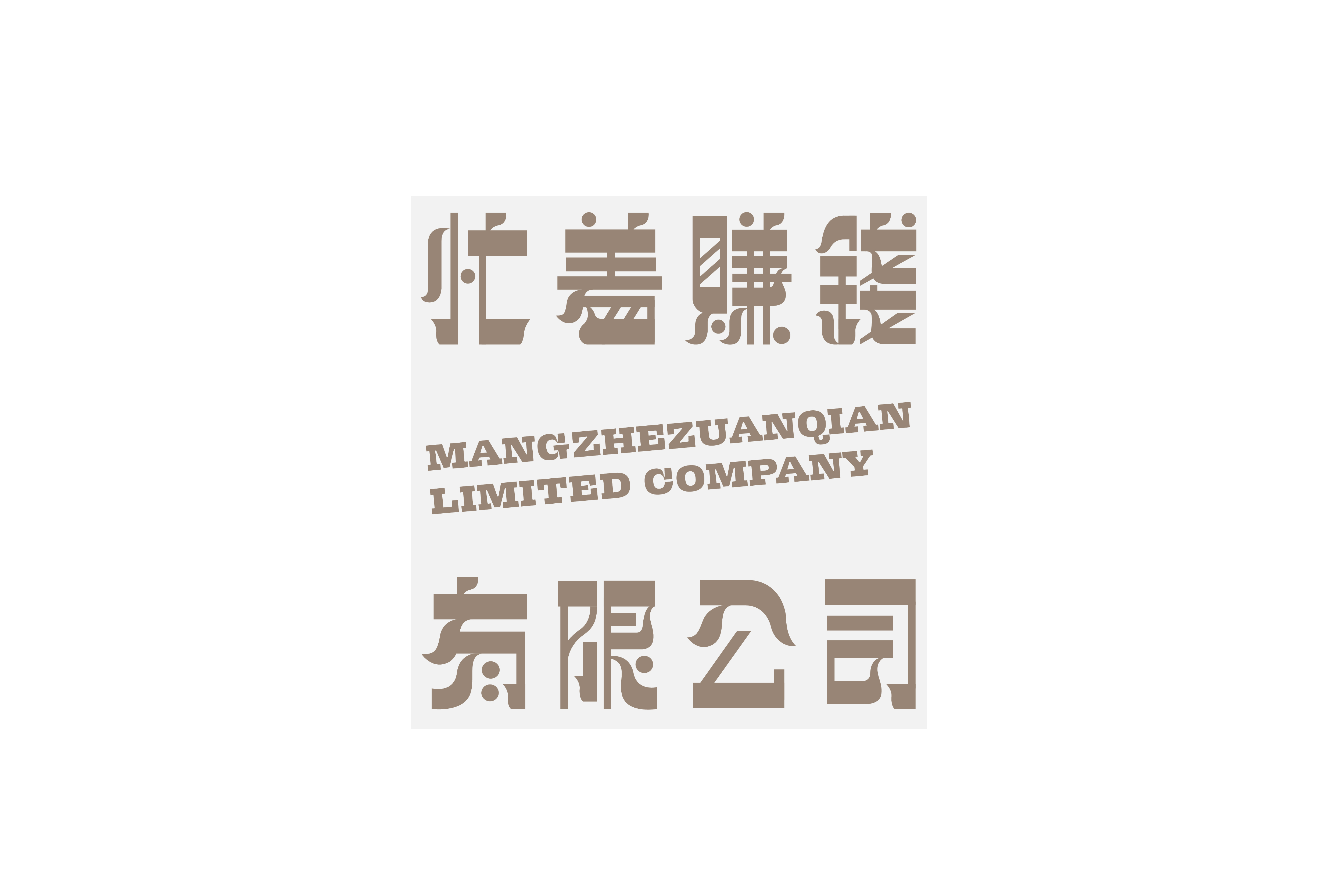 字集【二十六】