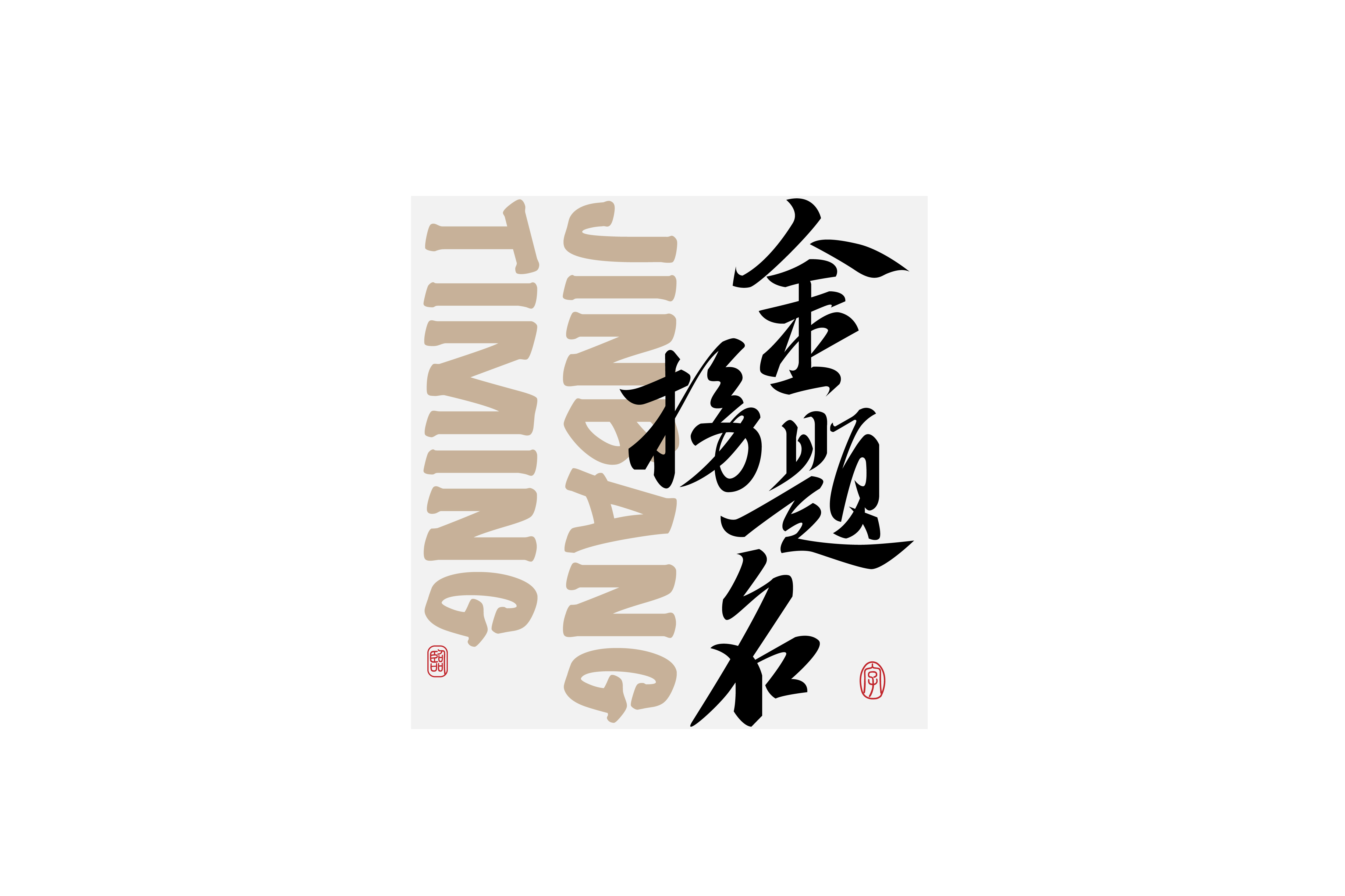 字集【二十六】