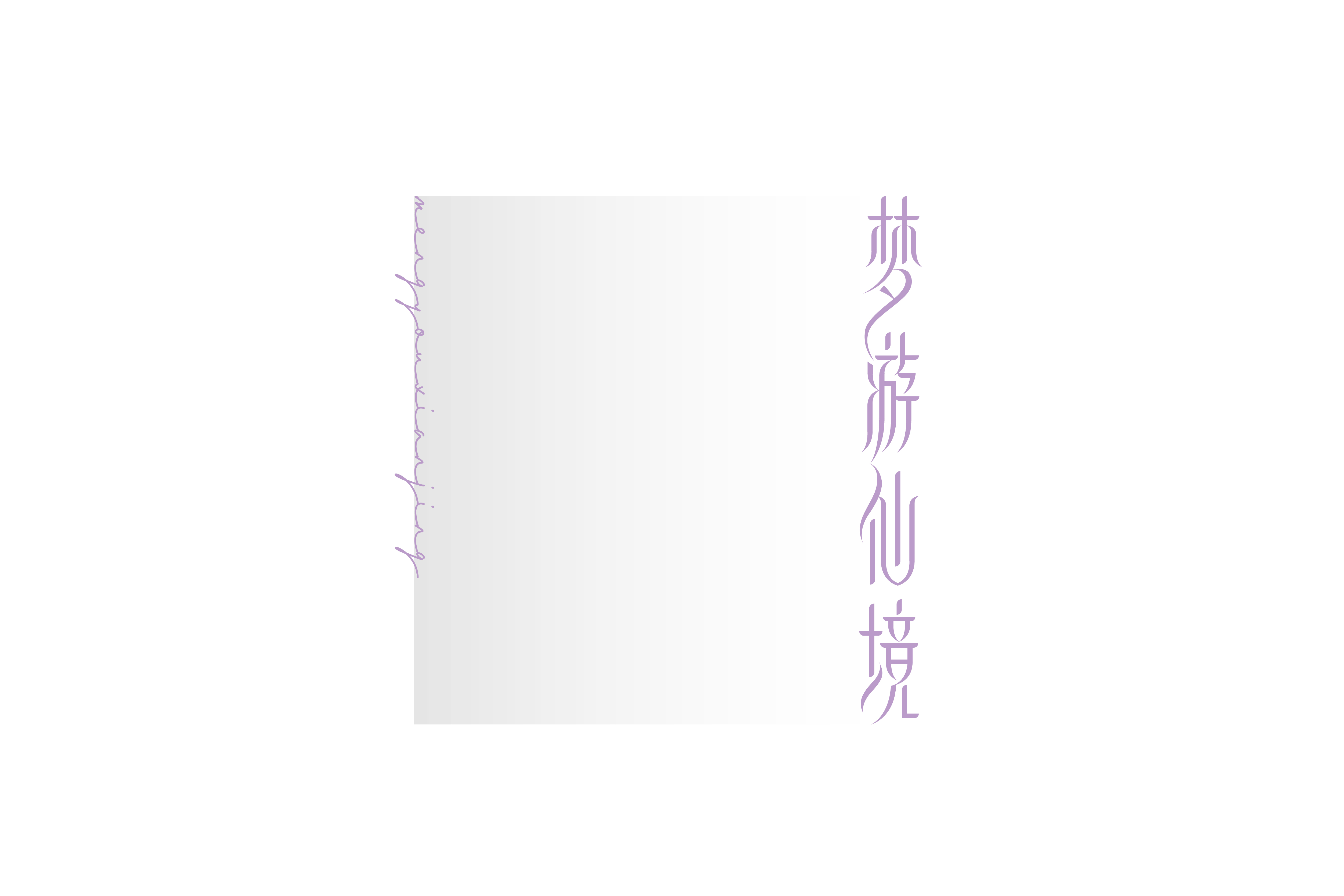 字集【二十六】