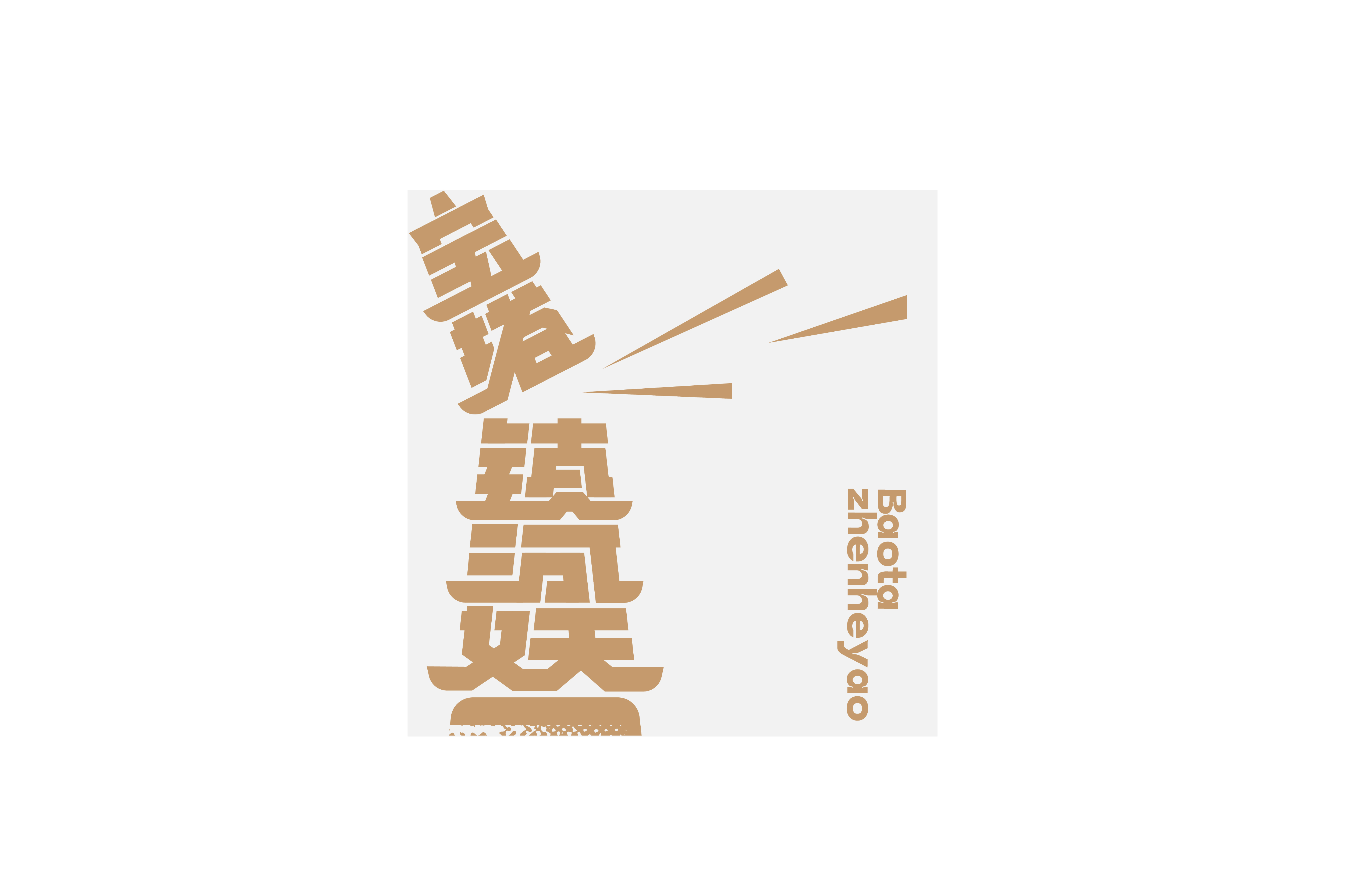 字集【二十六】