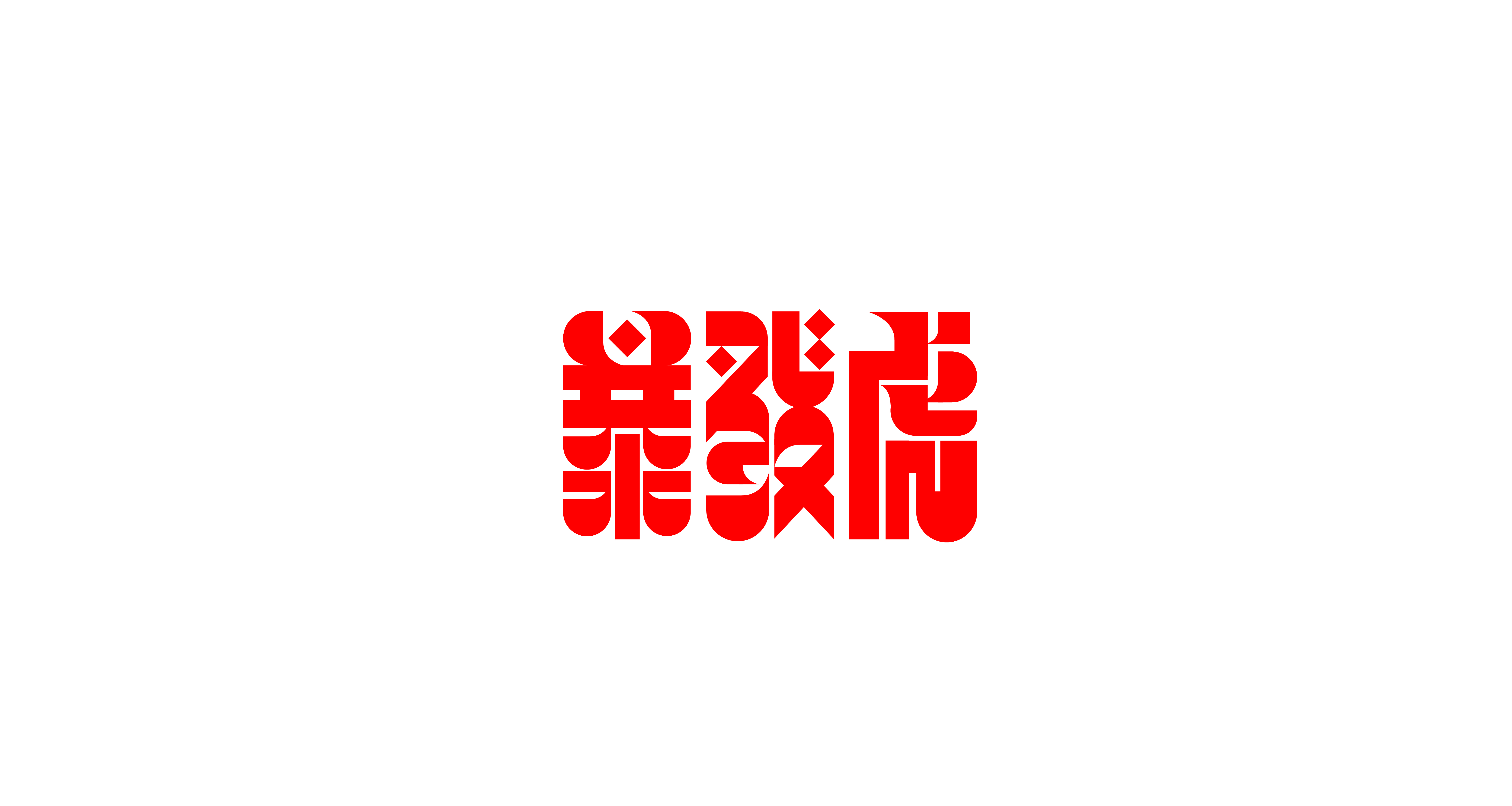 虎年设虎