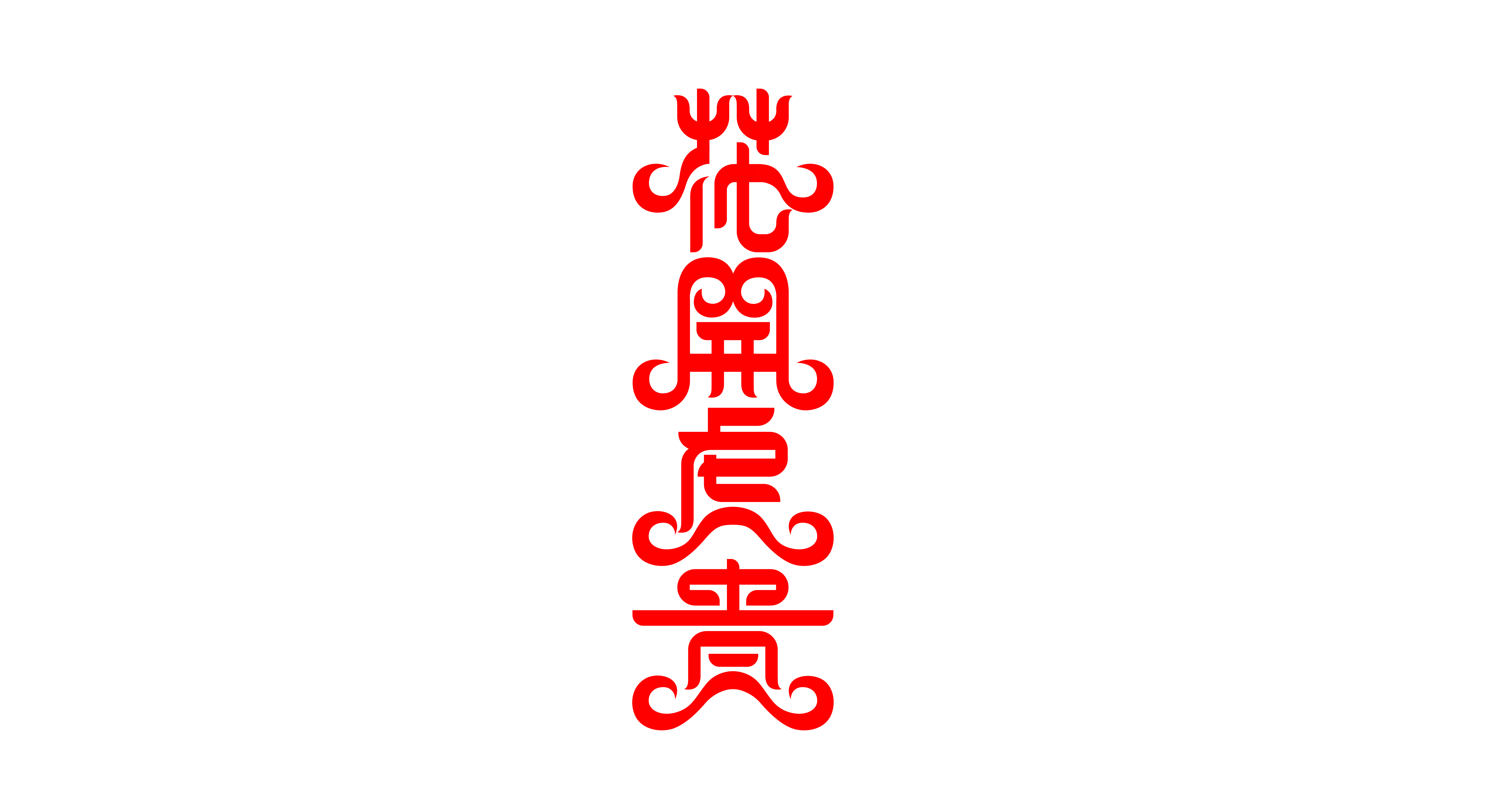 虎年设虎