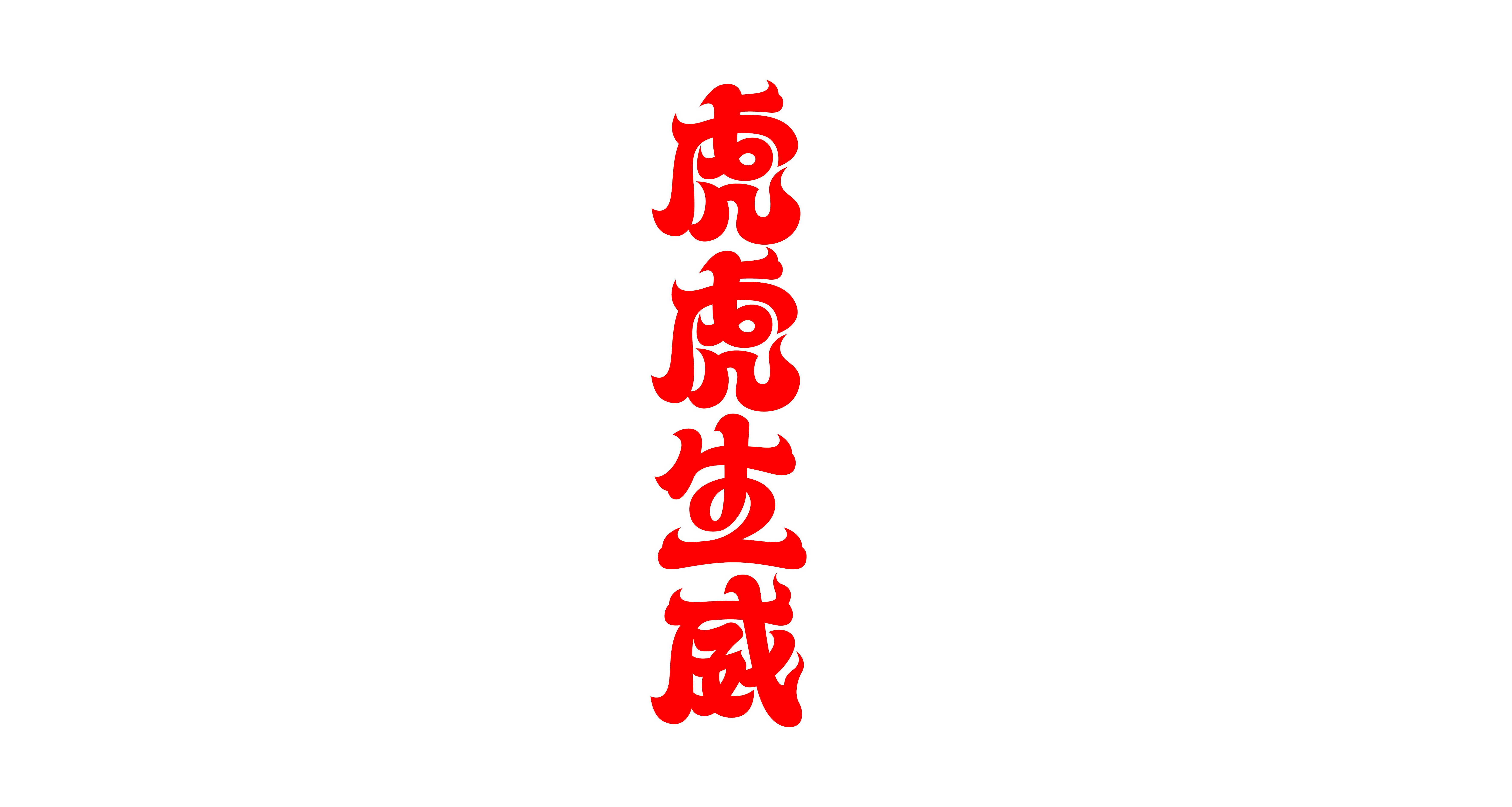 虎年设虎