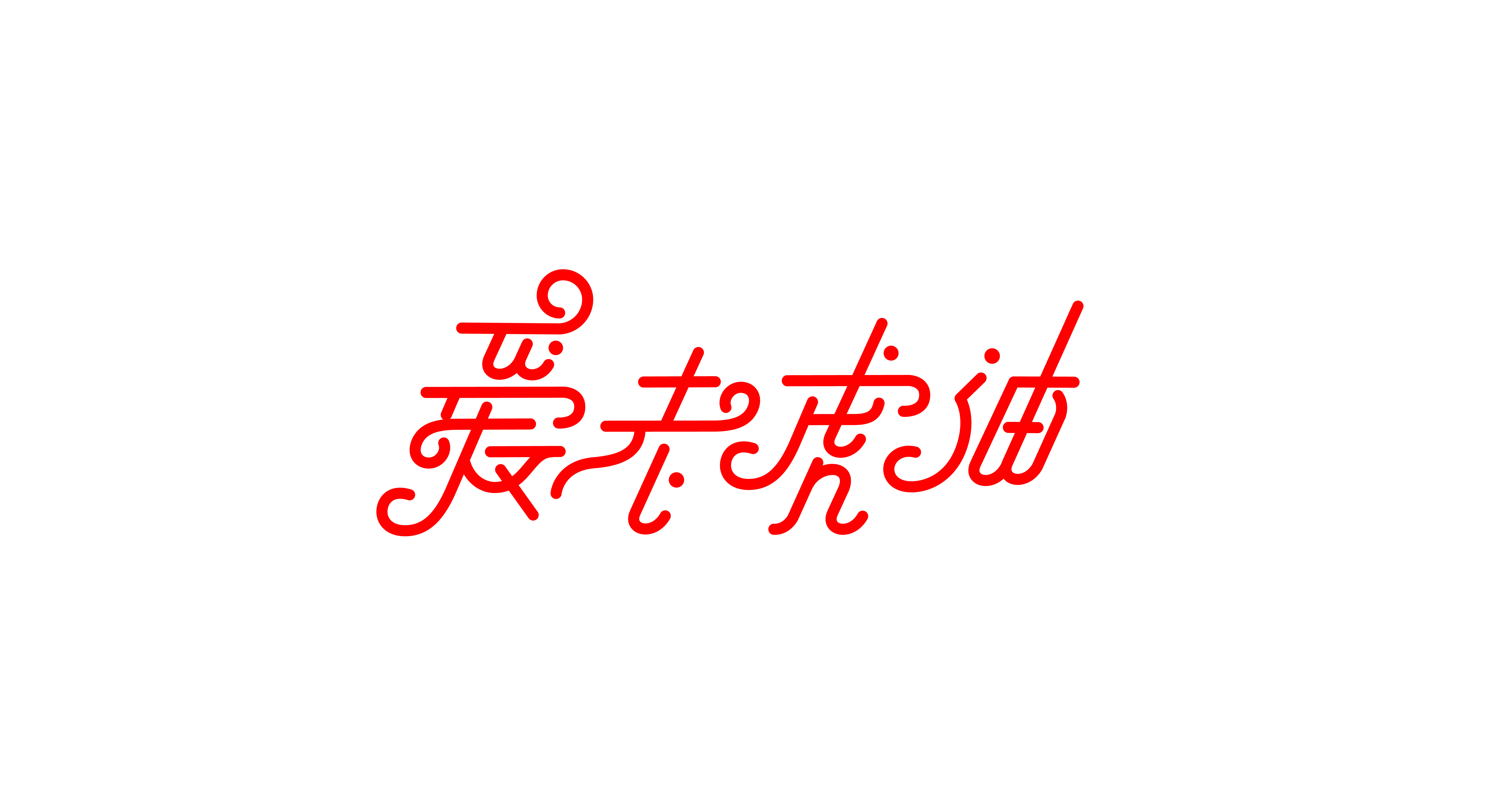 虎年设虎