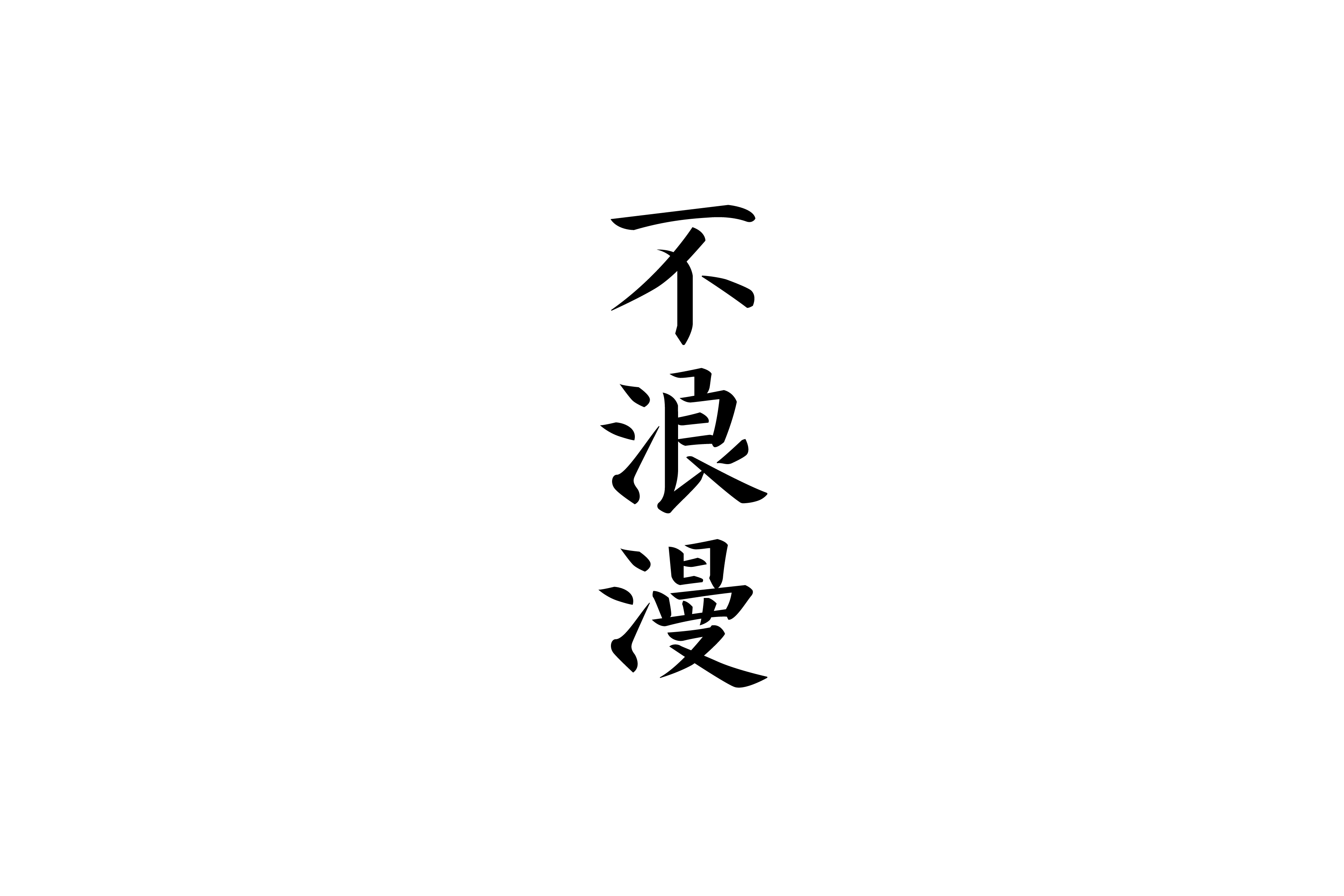 商业字型设计与练习