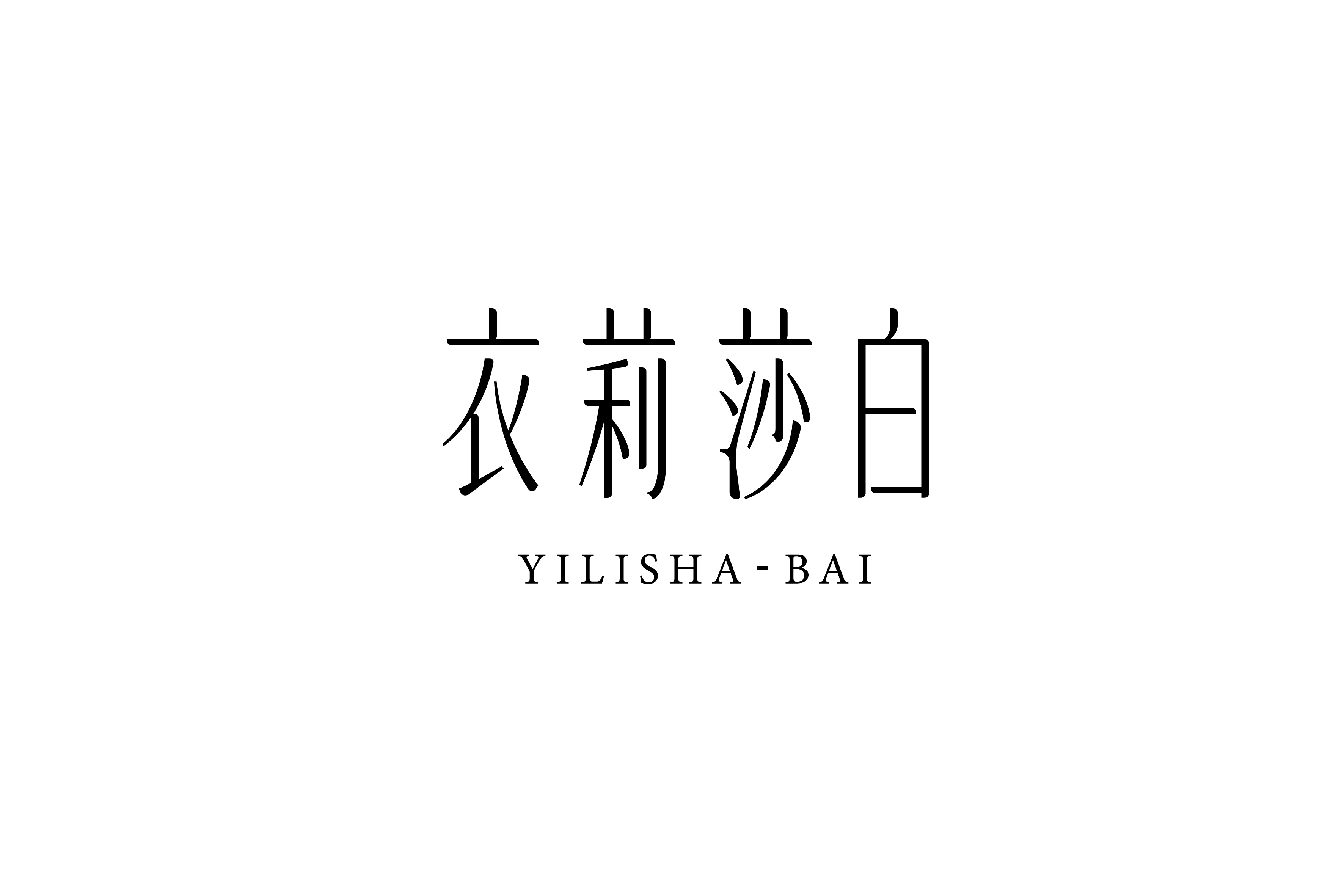 商业字型设计与练习
