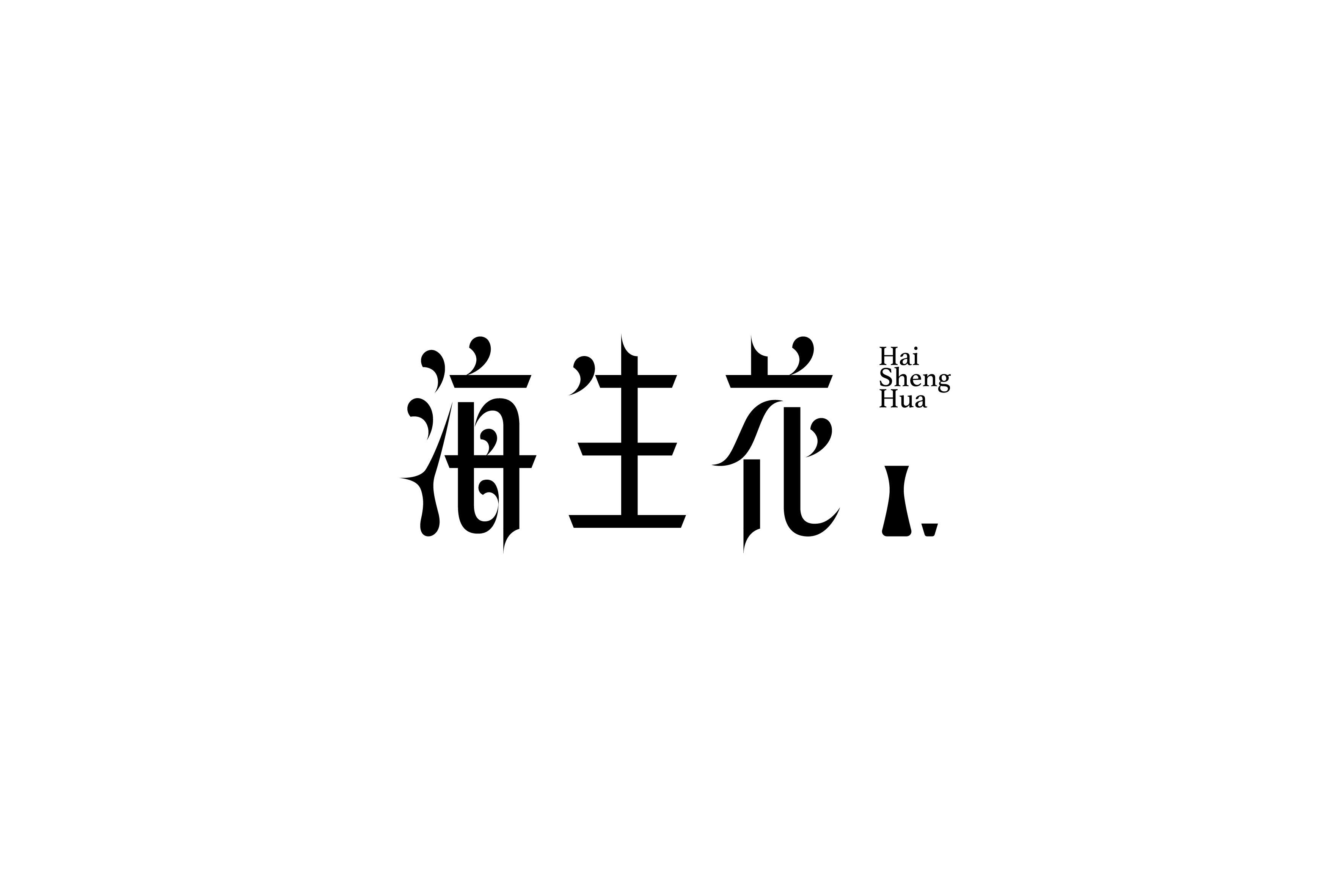 商业字型设计与练习