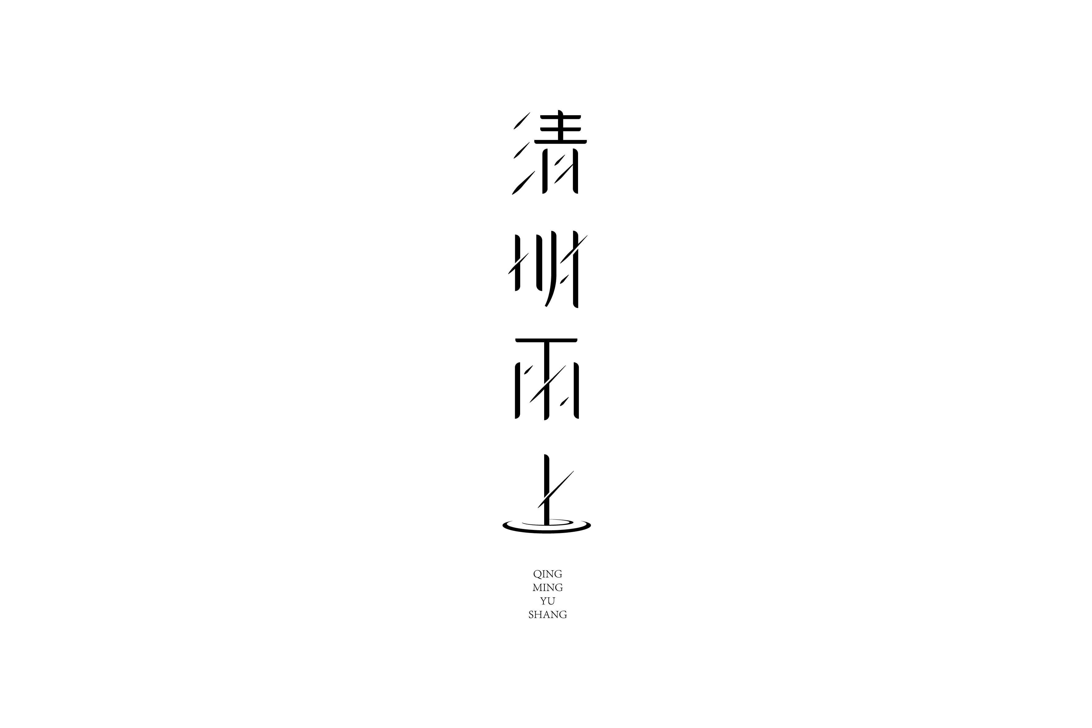商业字型设计与练习