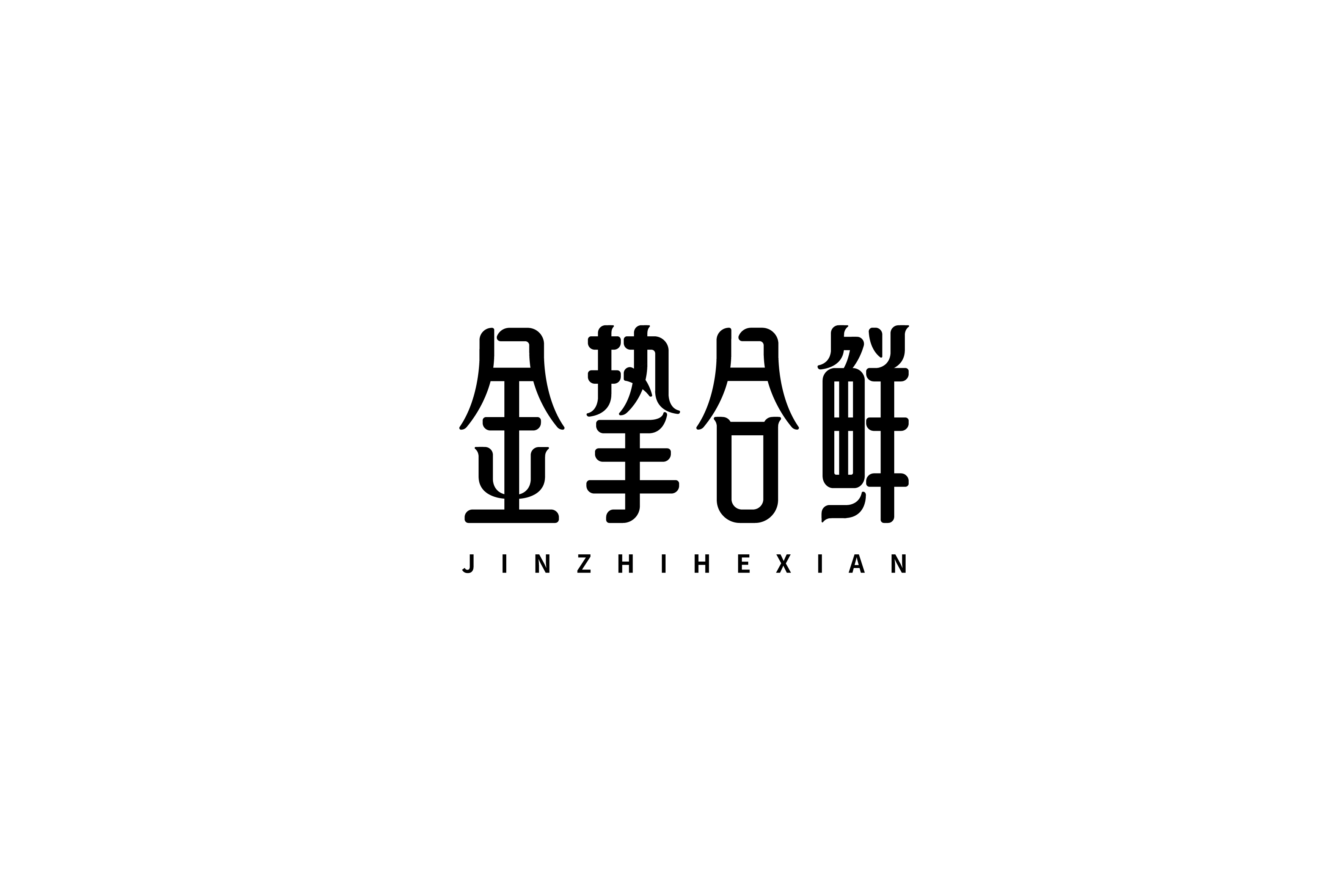 商业字型设计与练习
