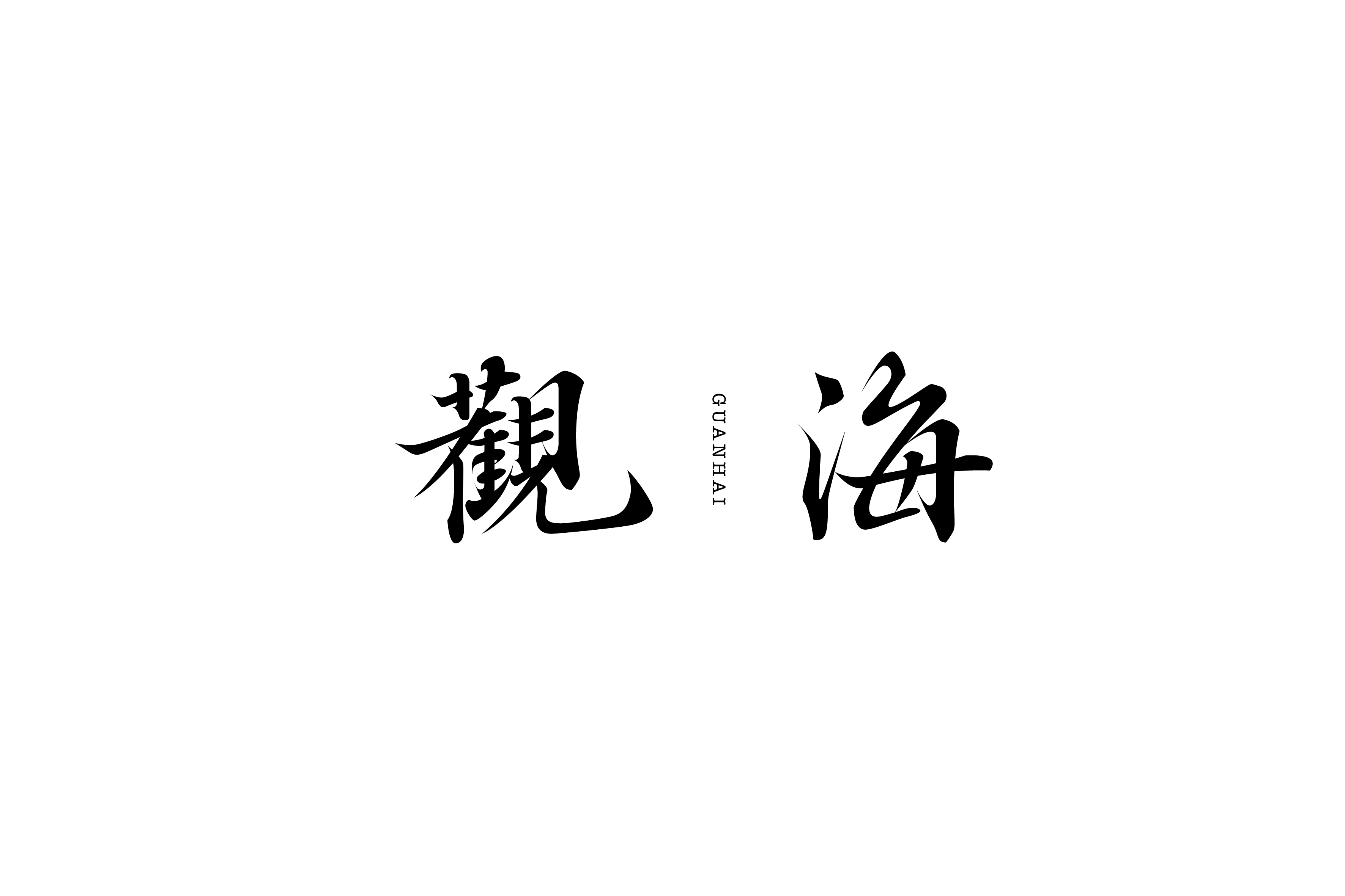 商业字型设计与练习