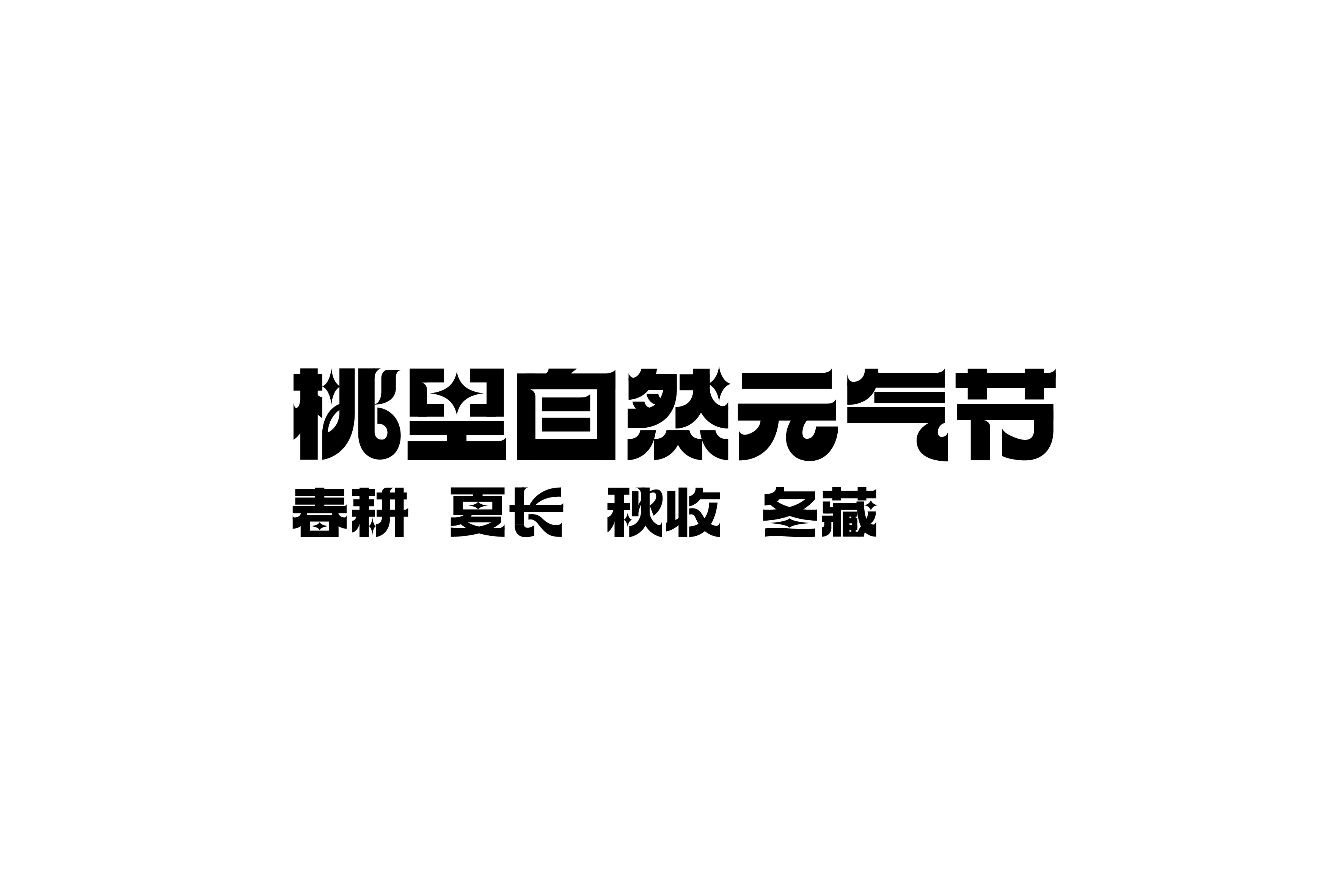 商业字型设计与练习