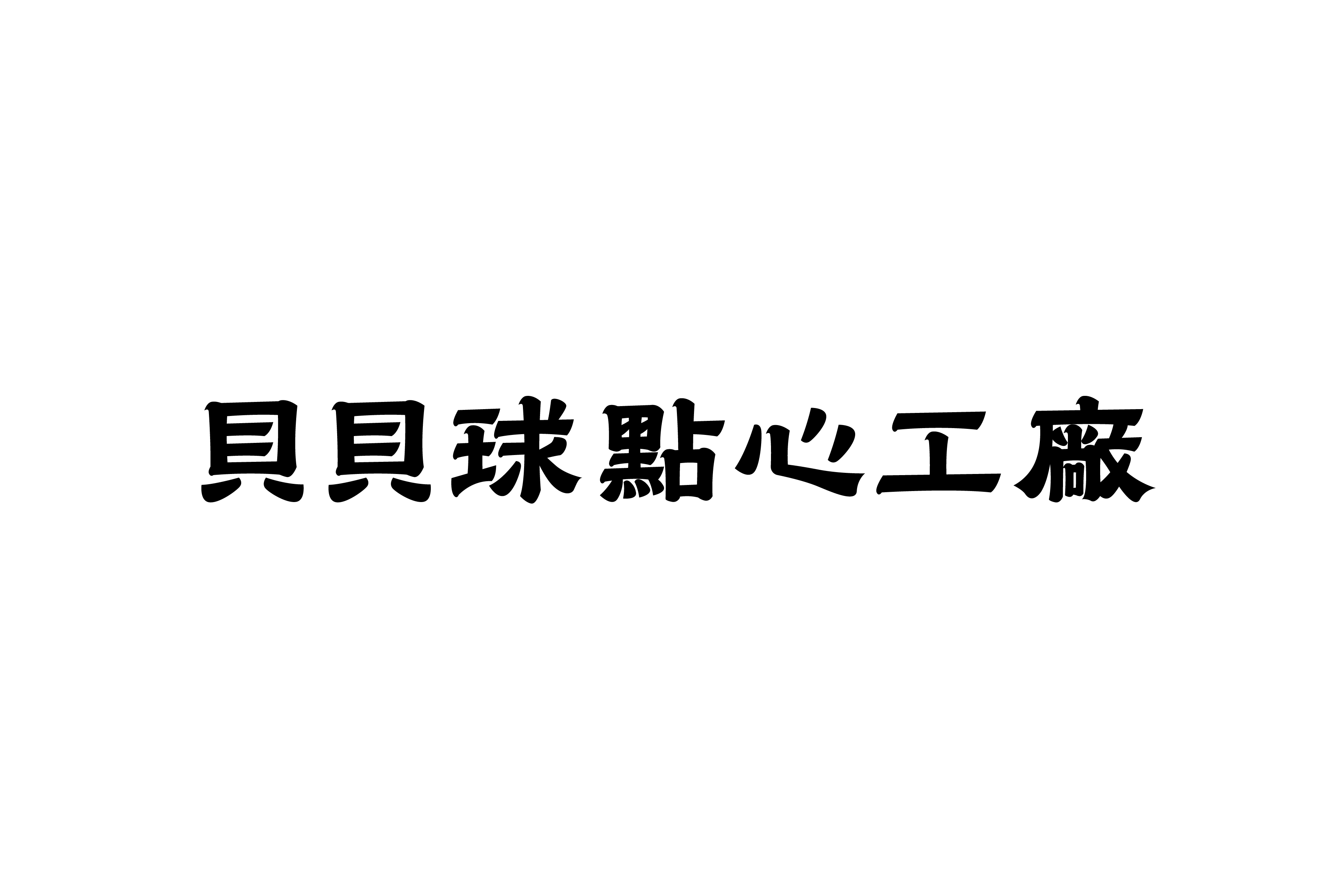 商业字型设计与练习