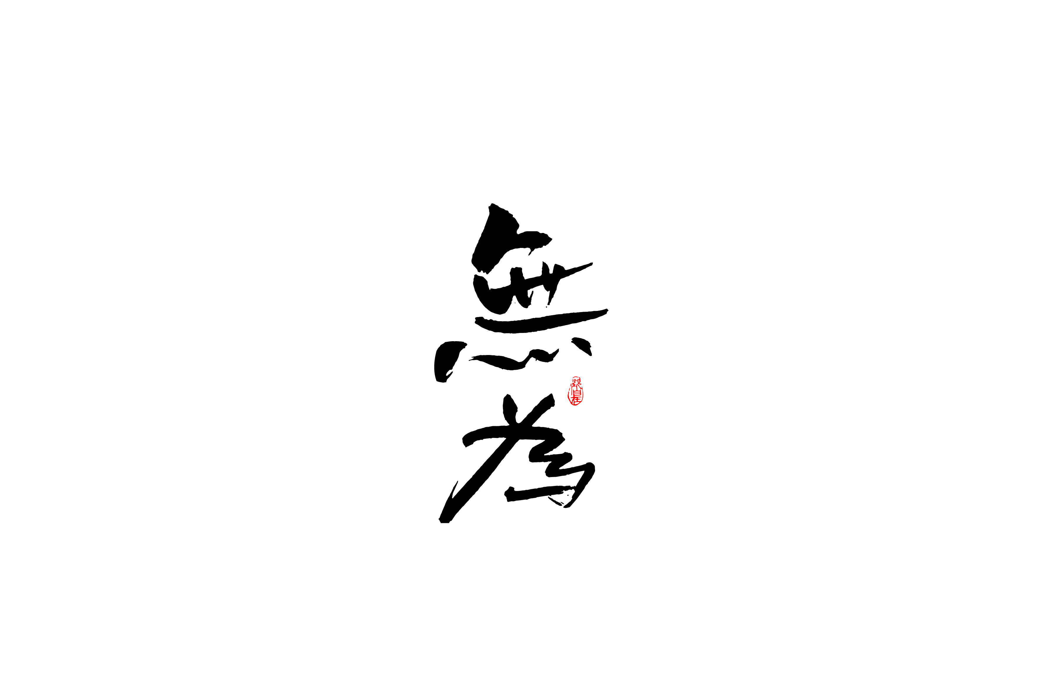商业字型设计与练习