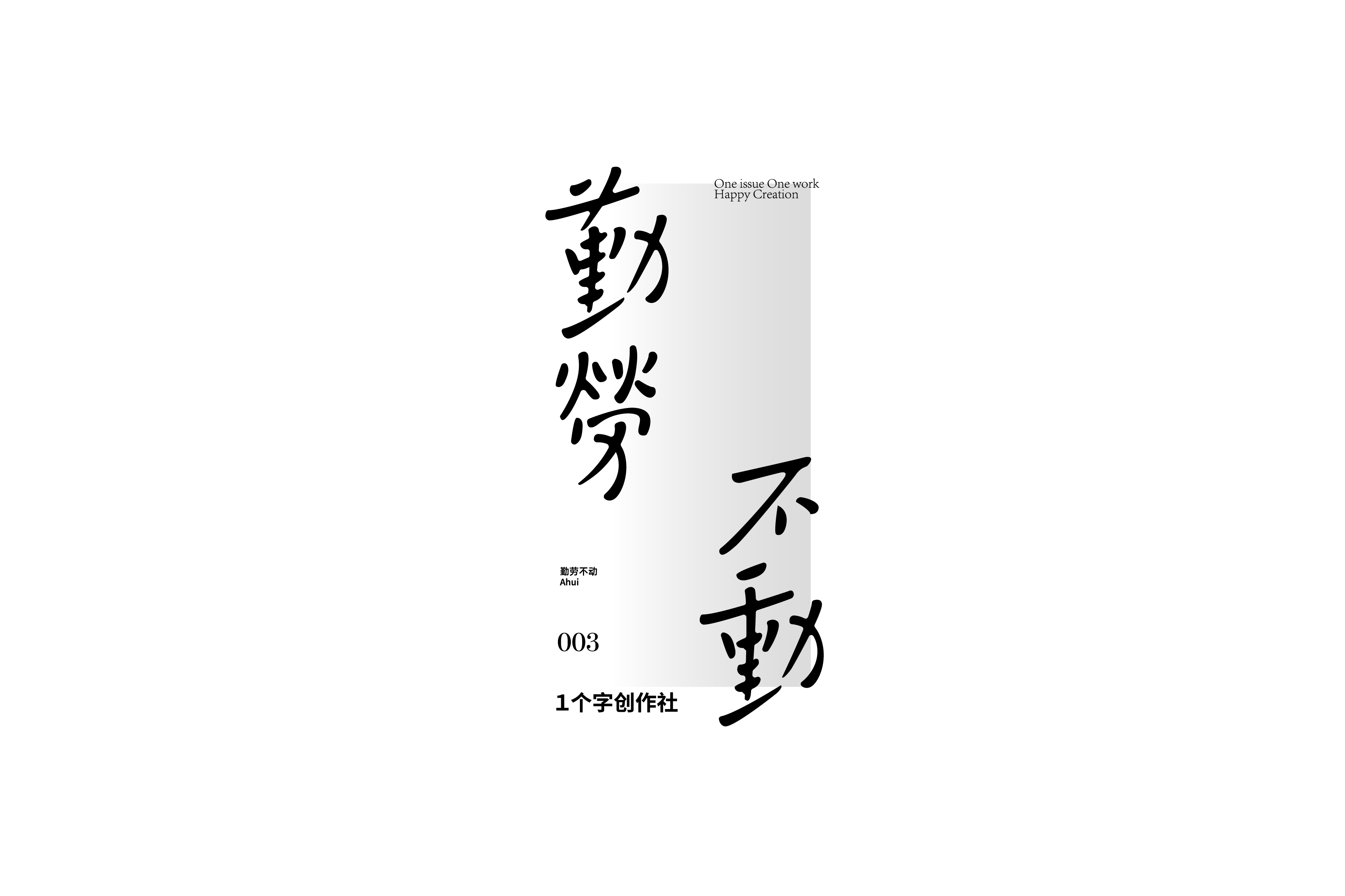 商业字型设计与练习