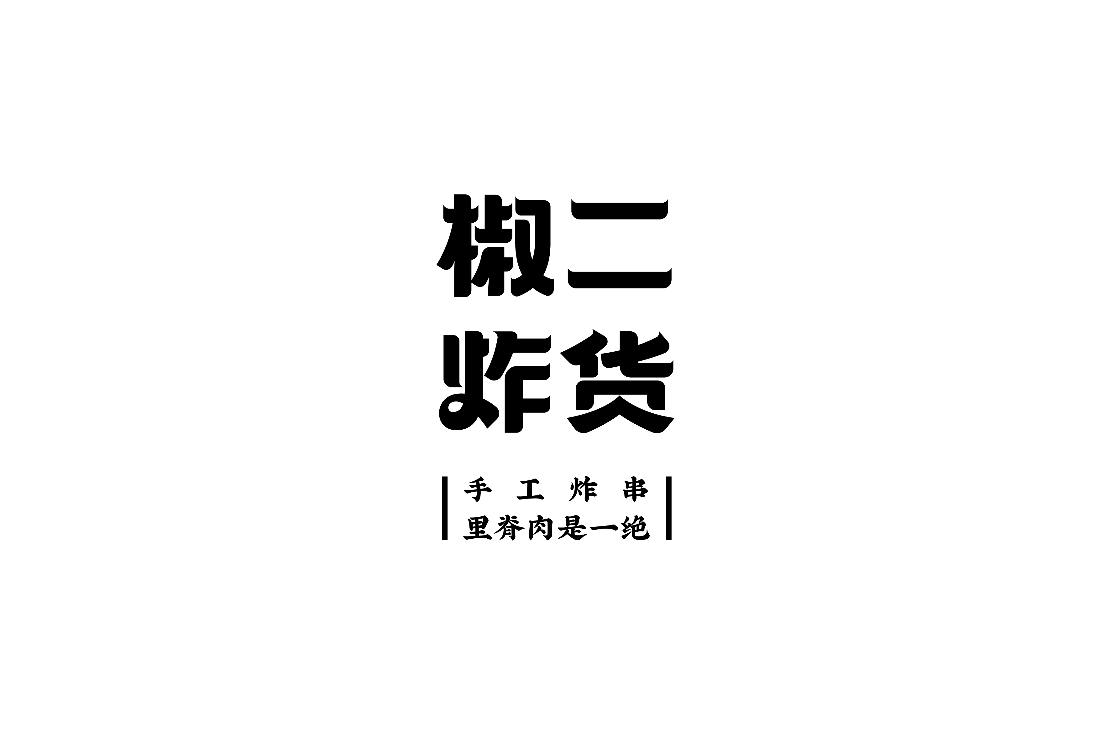 商业字型设计与练习