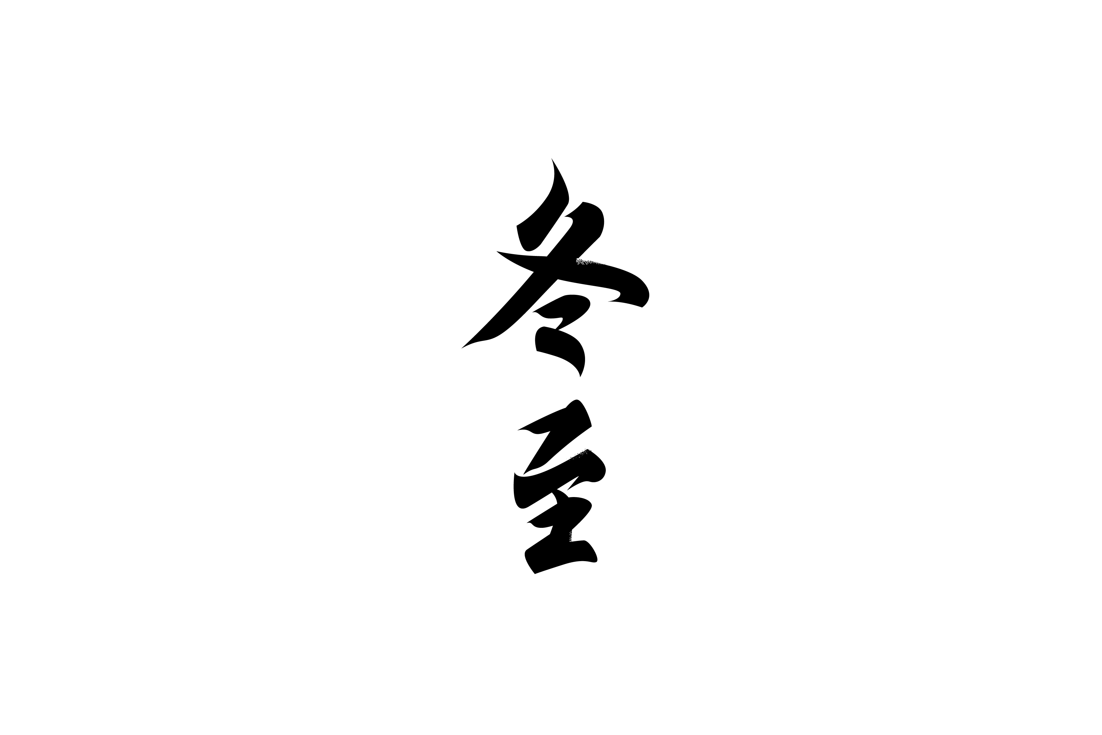 商业字型设计与练习