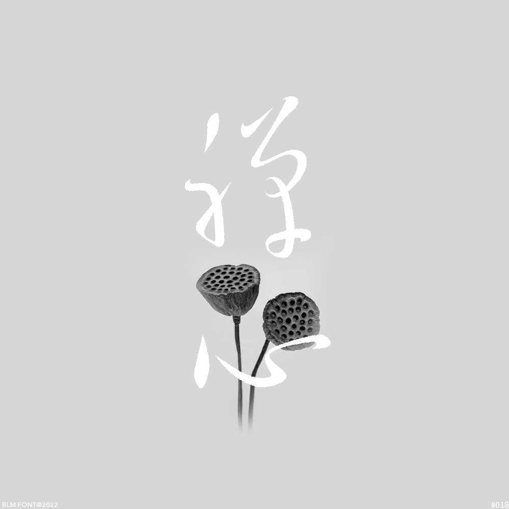 字集【二十七】