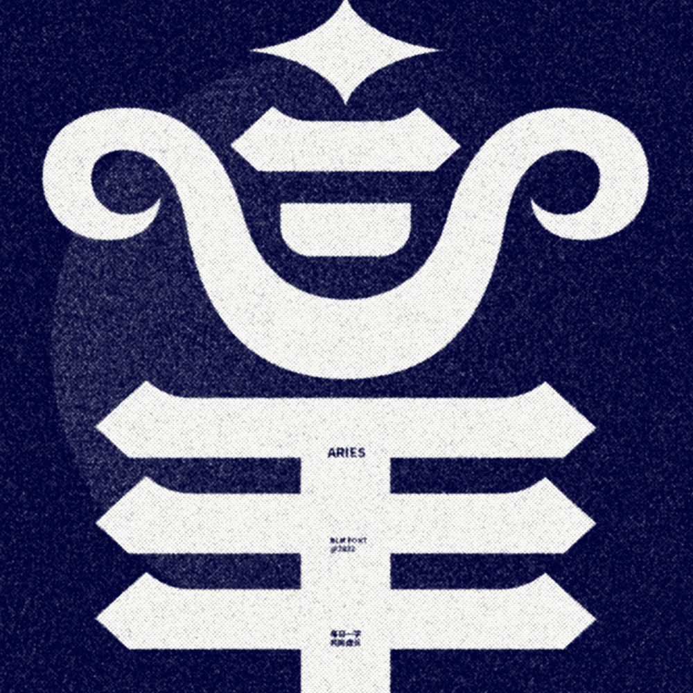 字集【二十八】#玩转字体设计#