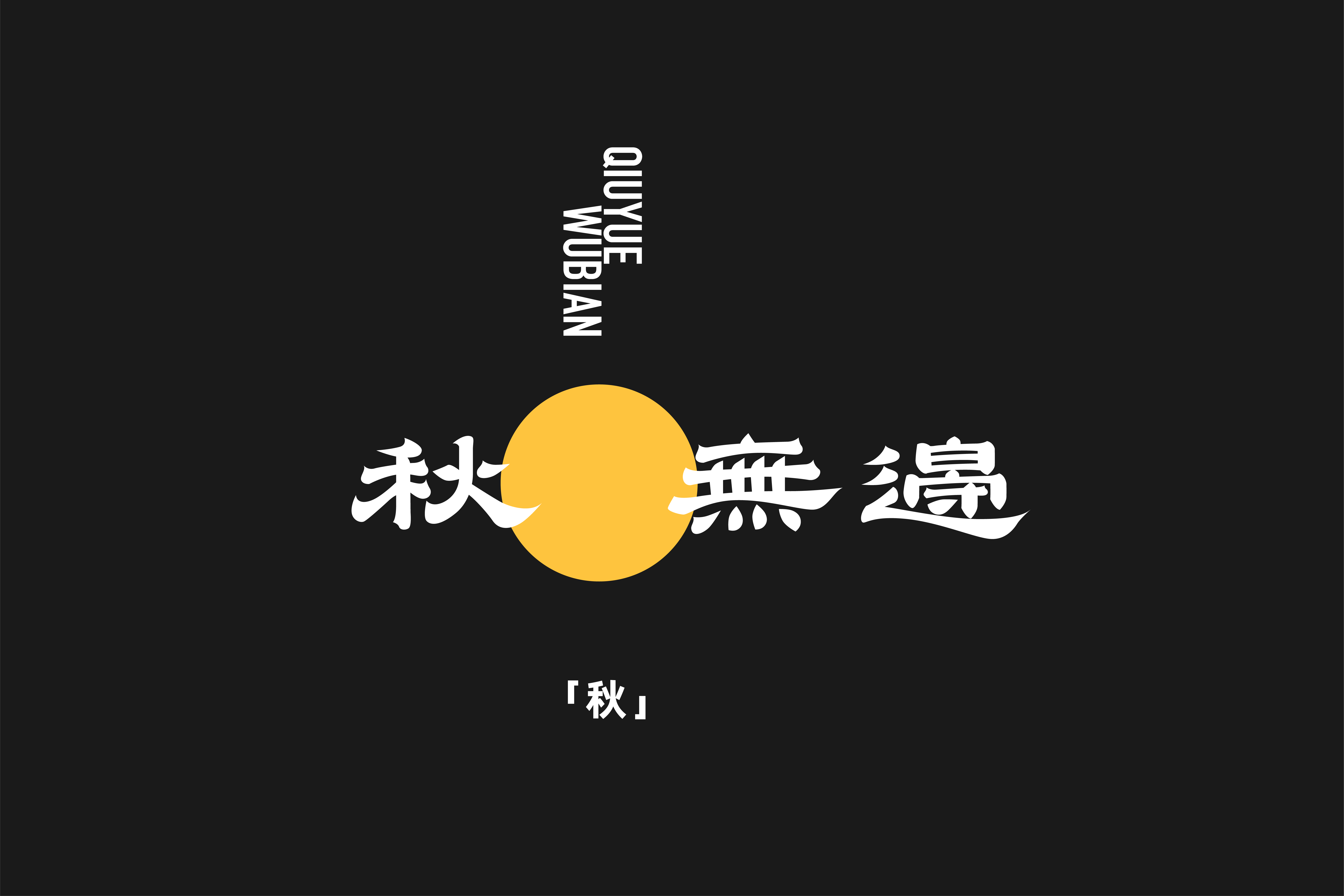 字集【三十】
