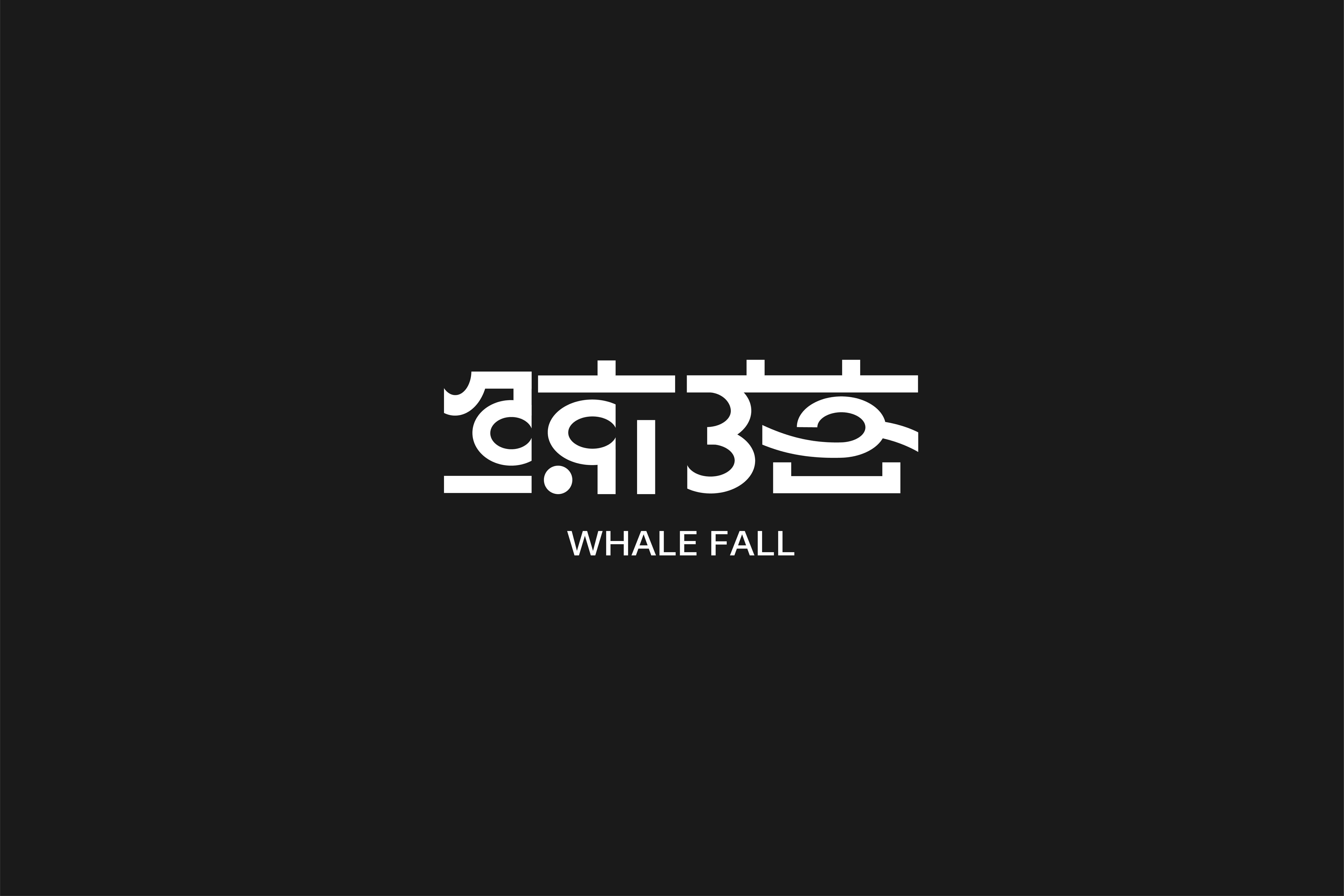 字集【三十】