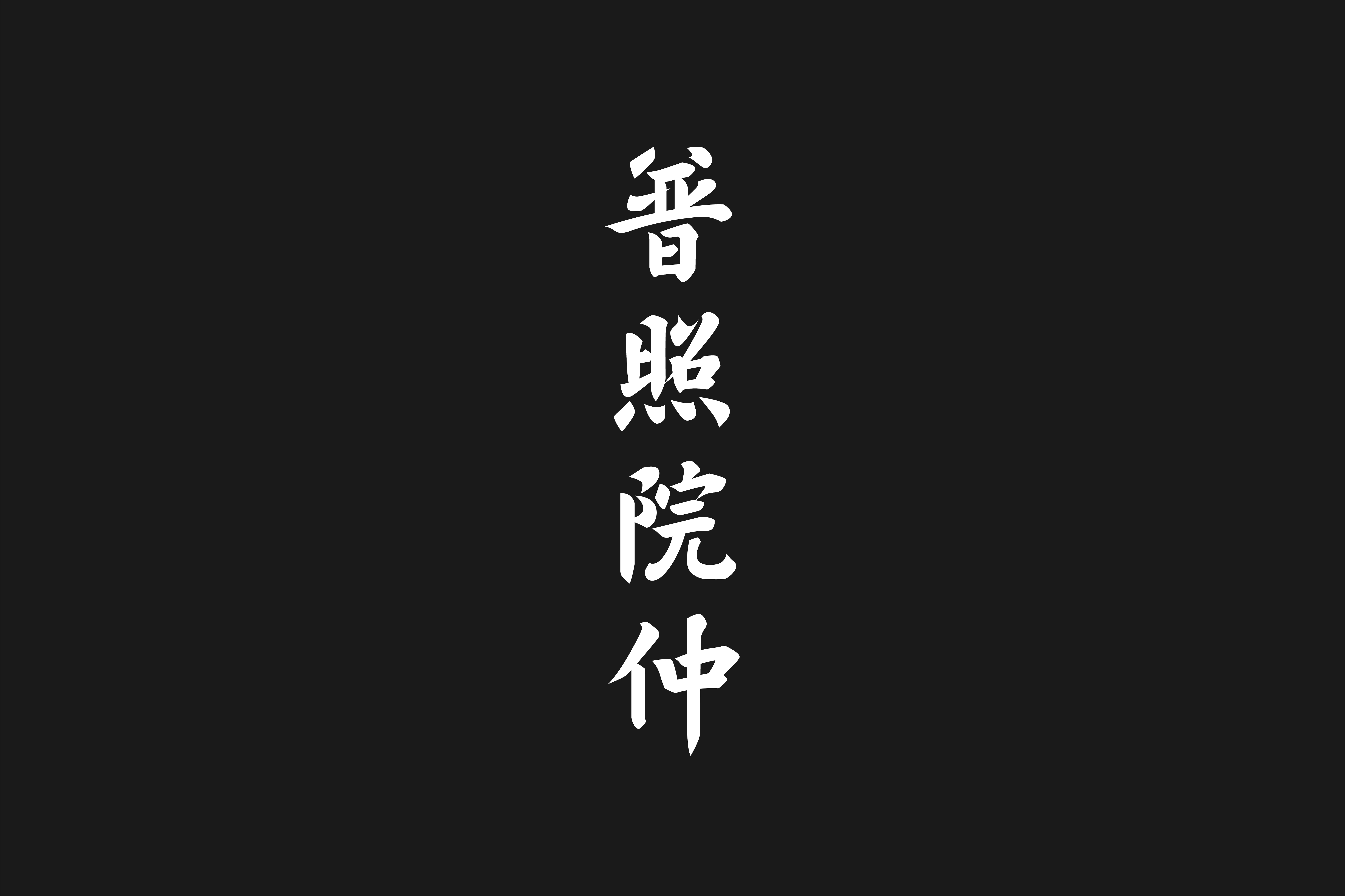 字集【三十】