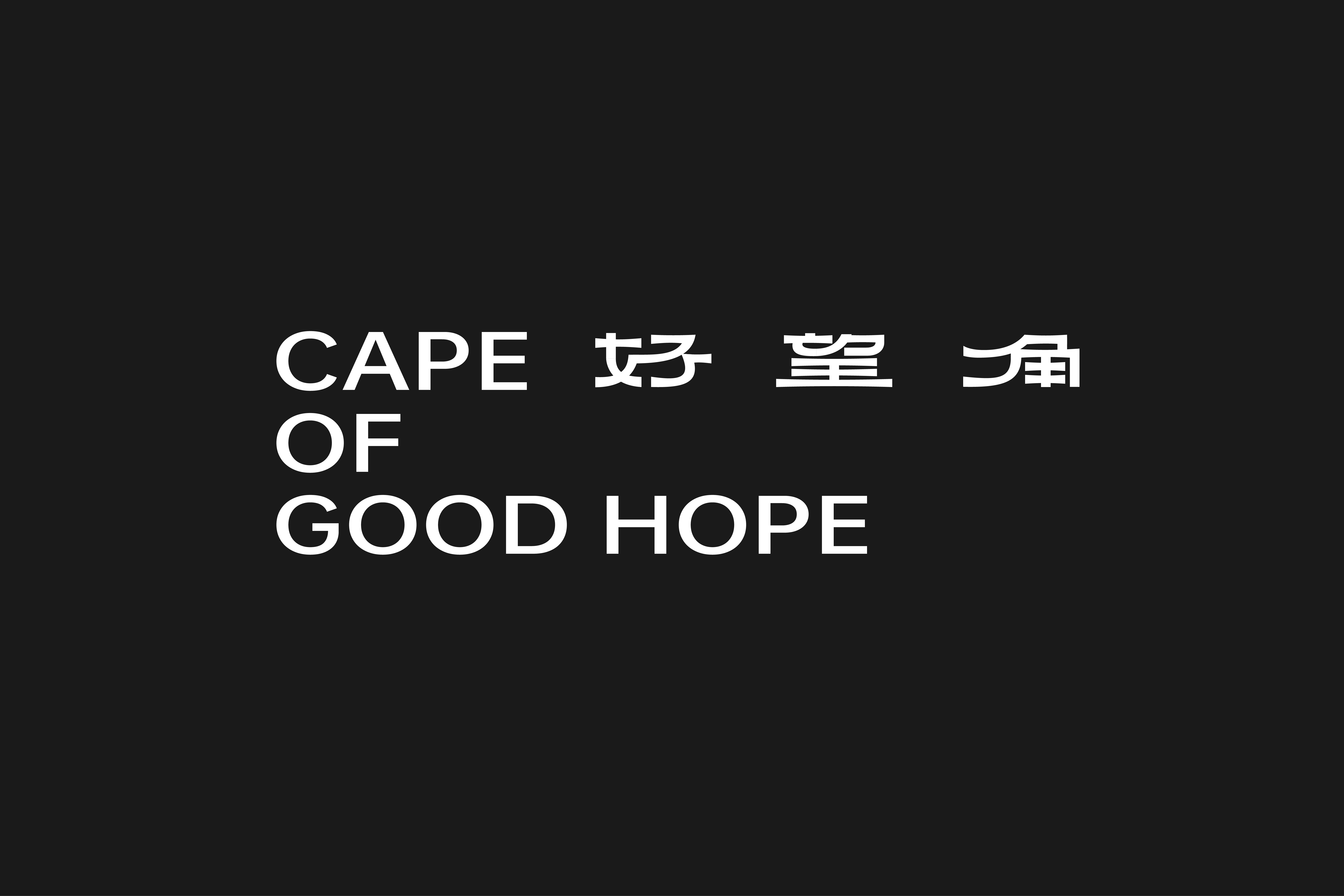 字集【三十】