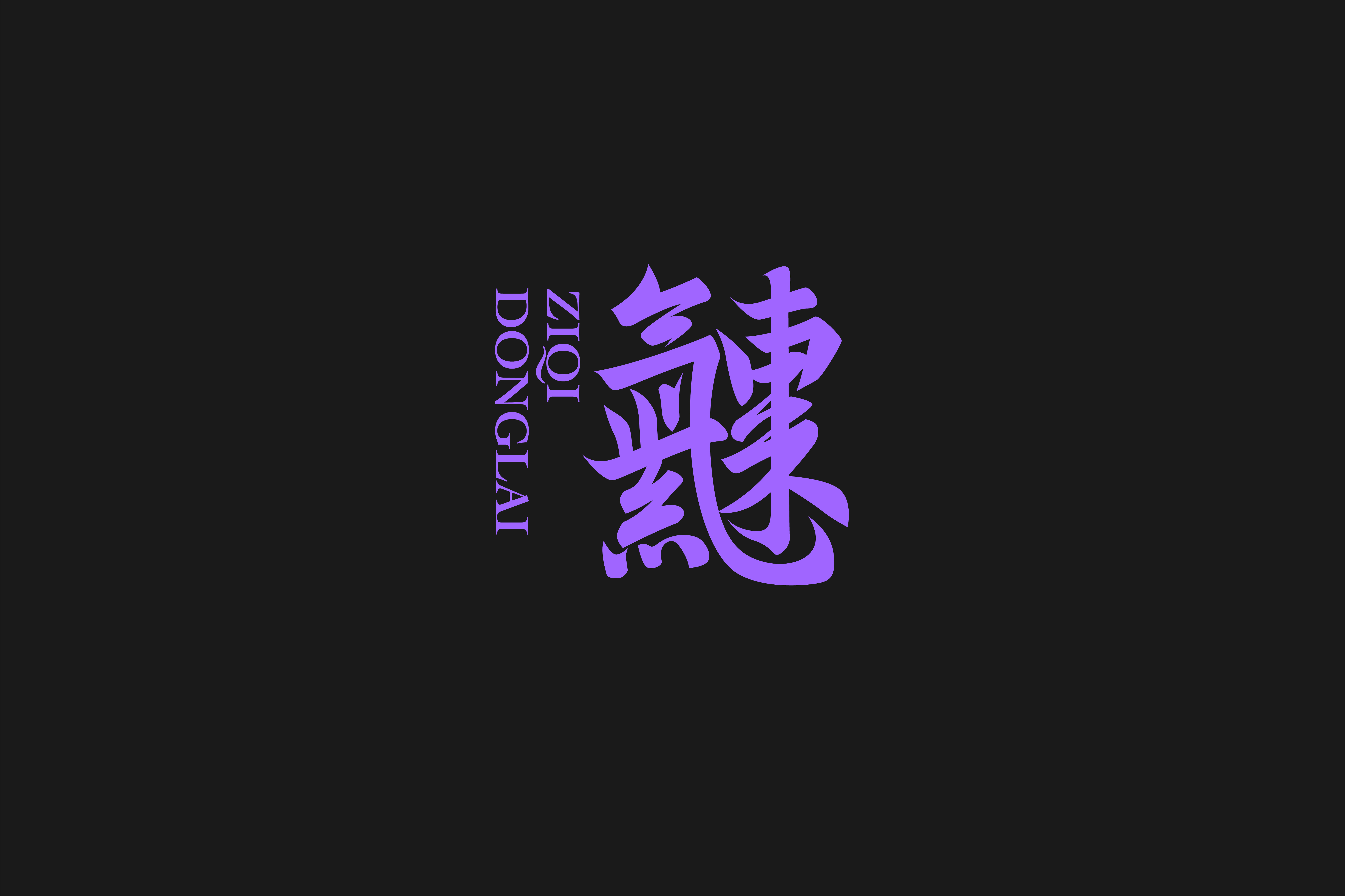 字集【三十】