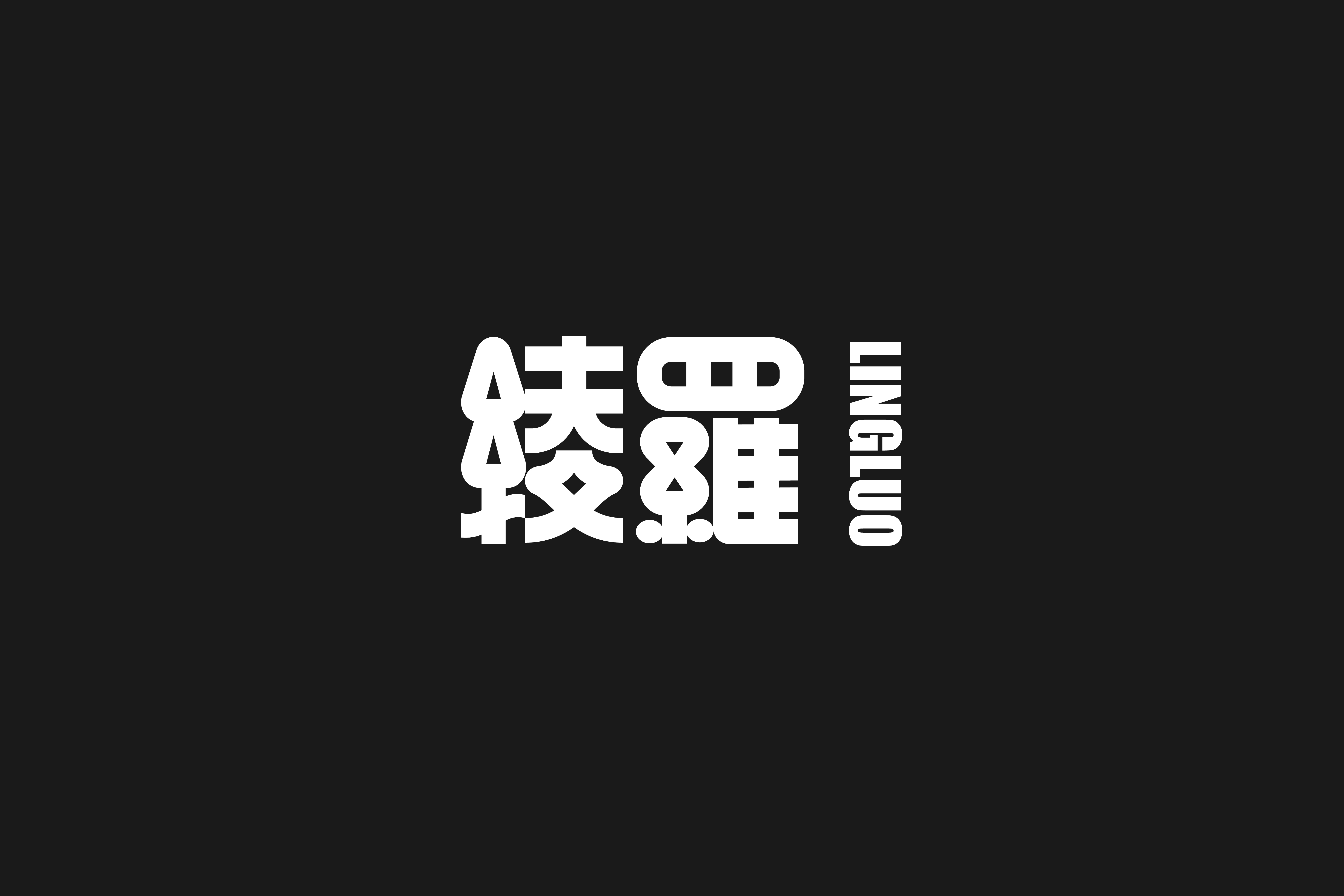 字集【三十】