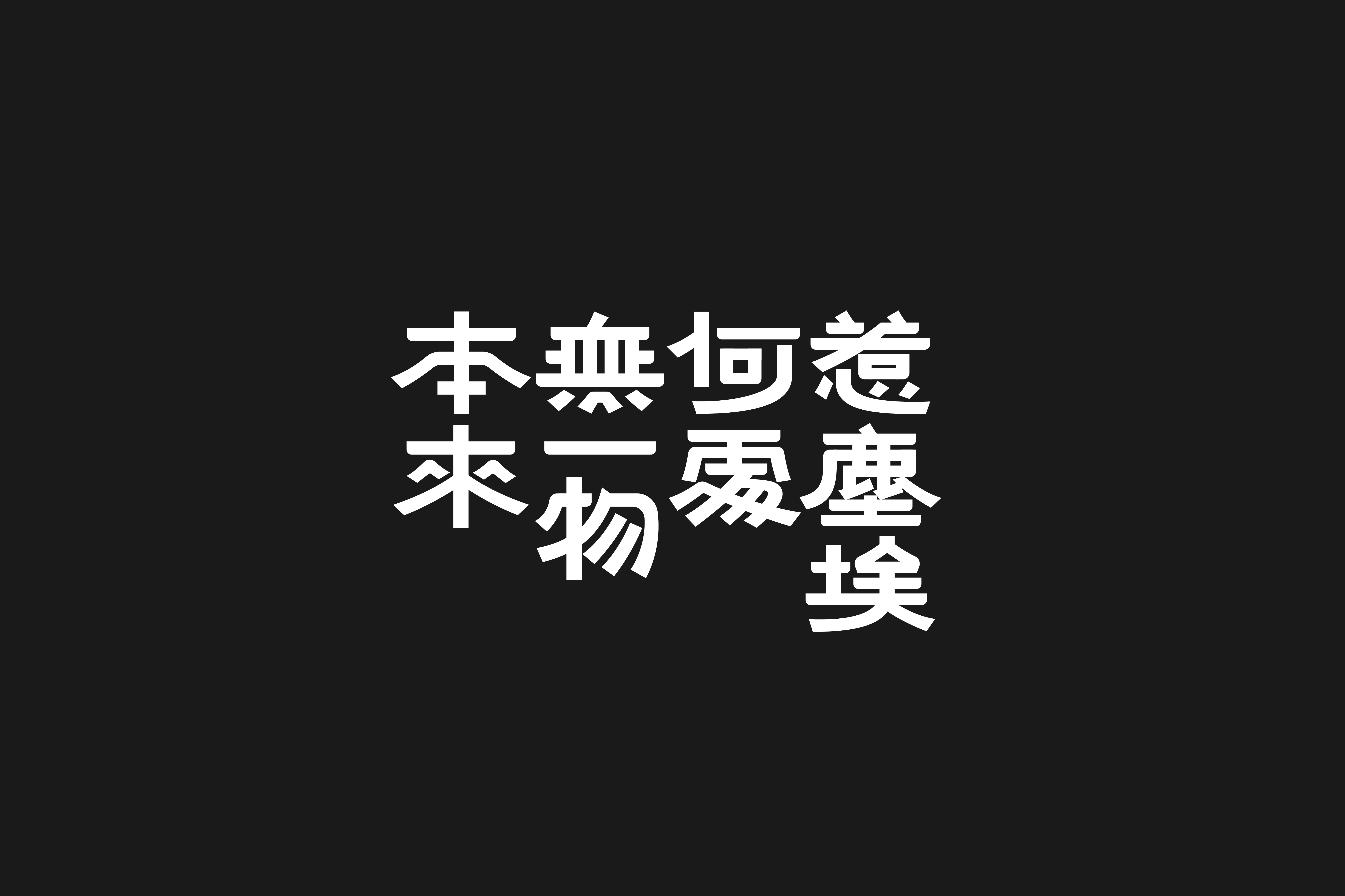 字集【三十】