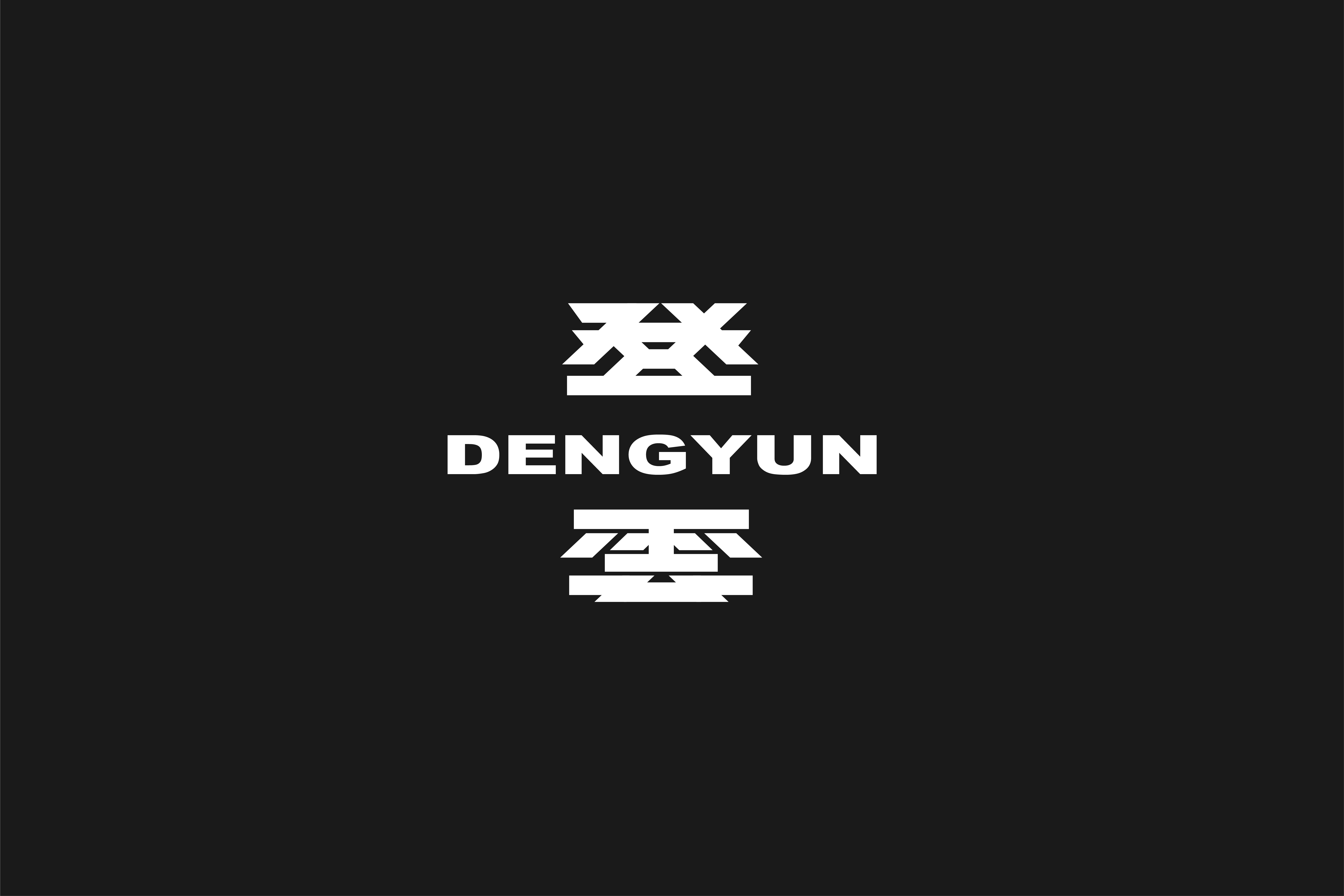字集【三十】