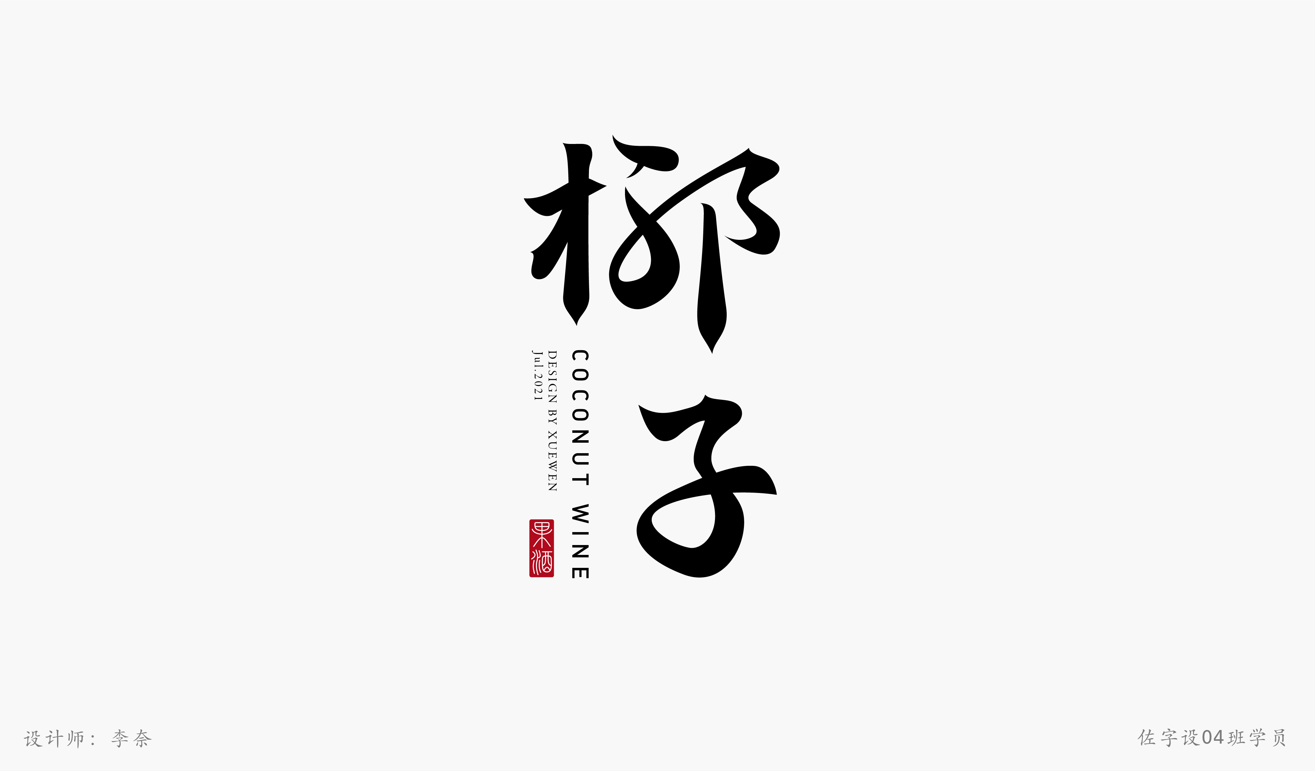 佐字社04班学员习作