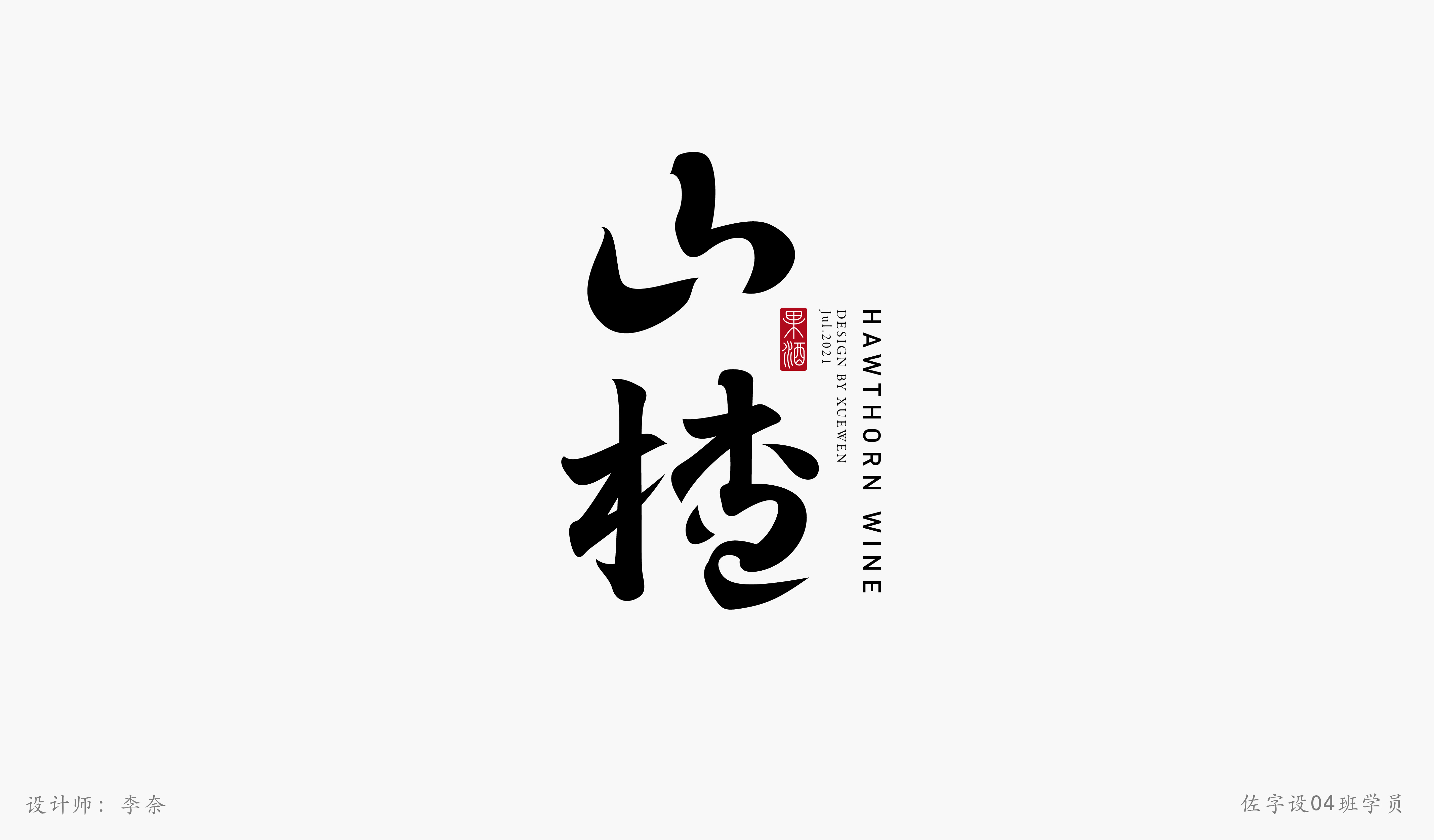 佐字社04班学员习作