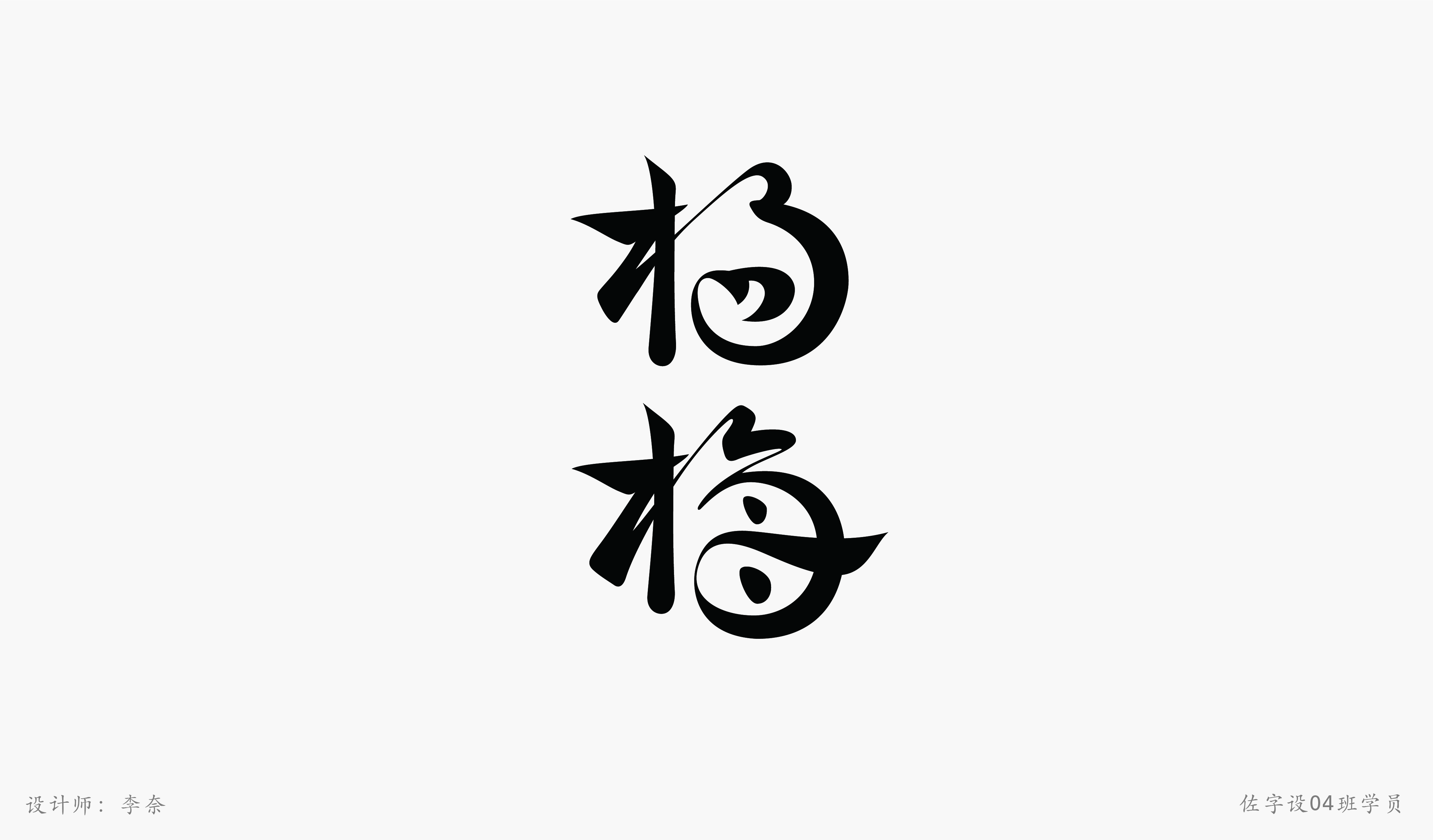 佐字社04班学员习作