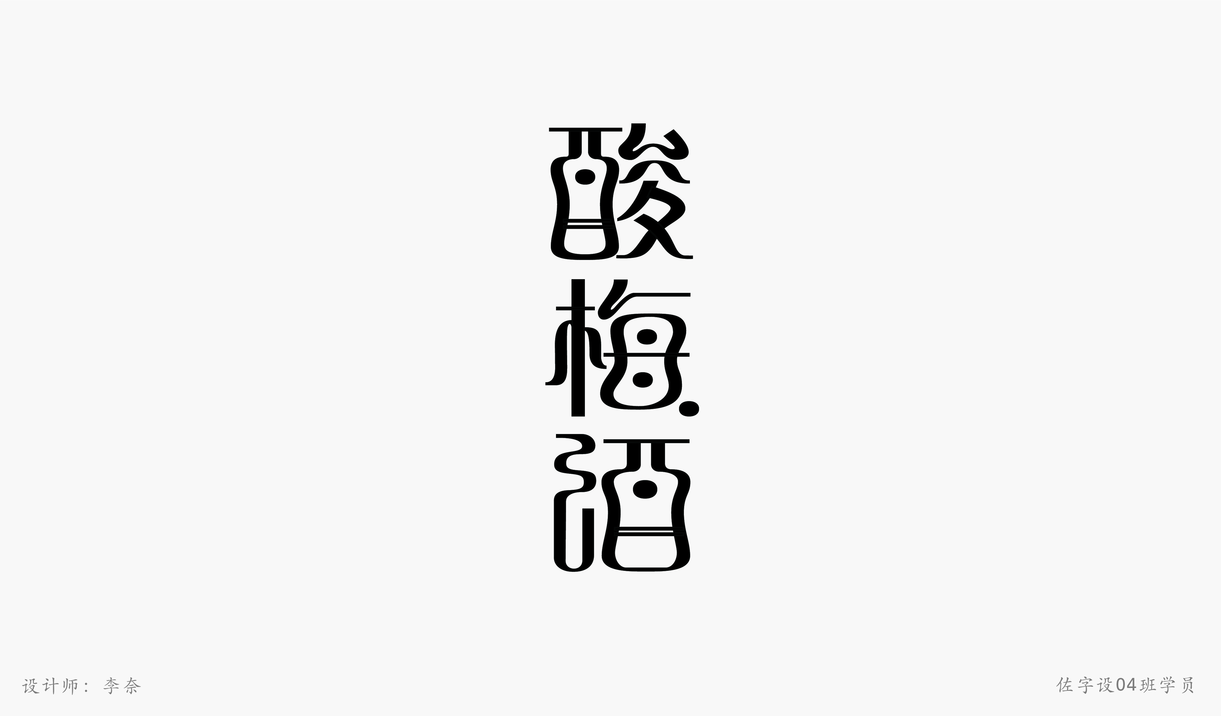 佐字社04班学员习作