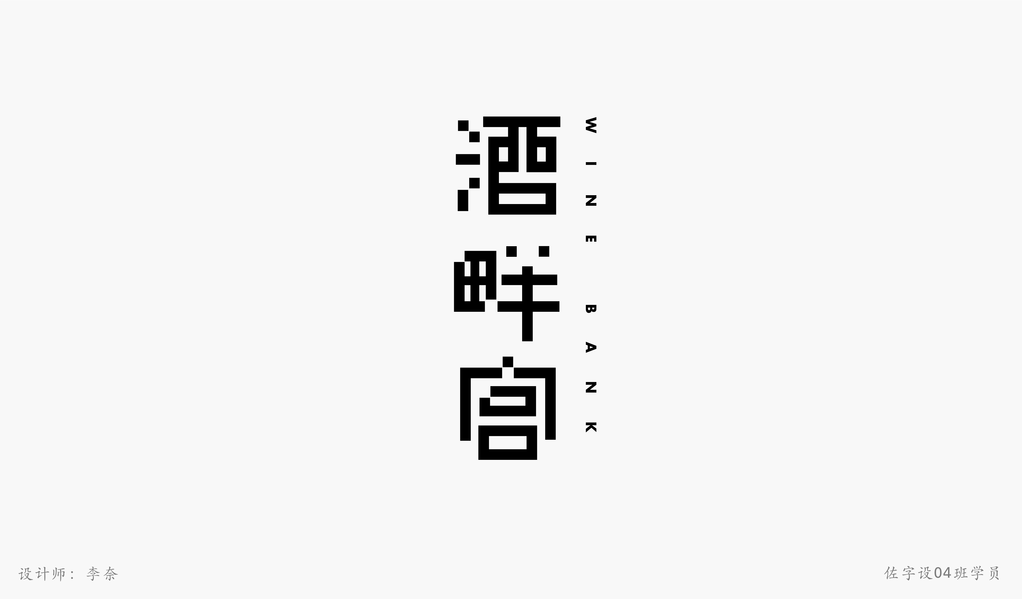 佐字社04班学员习作