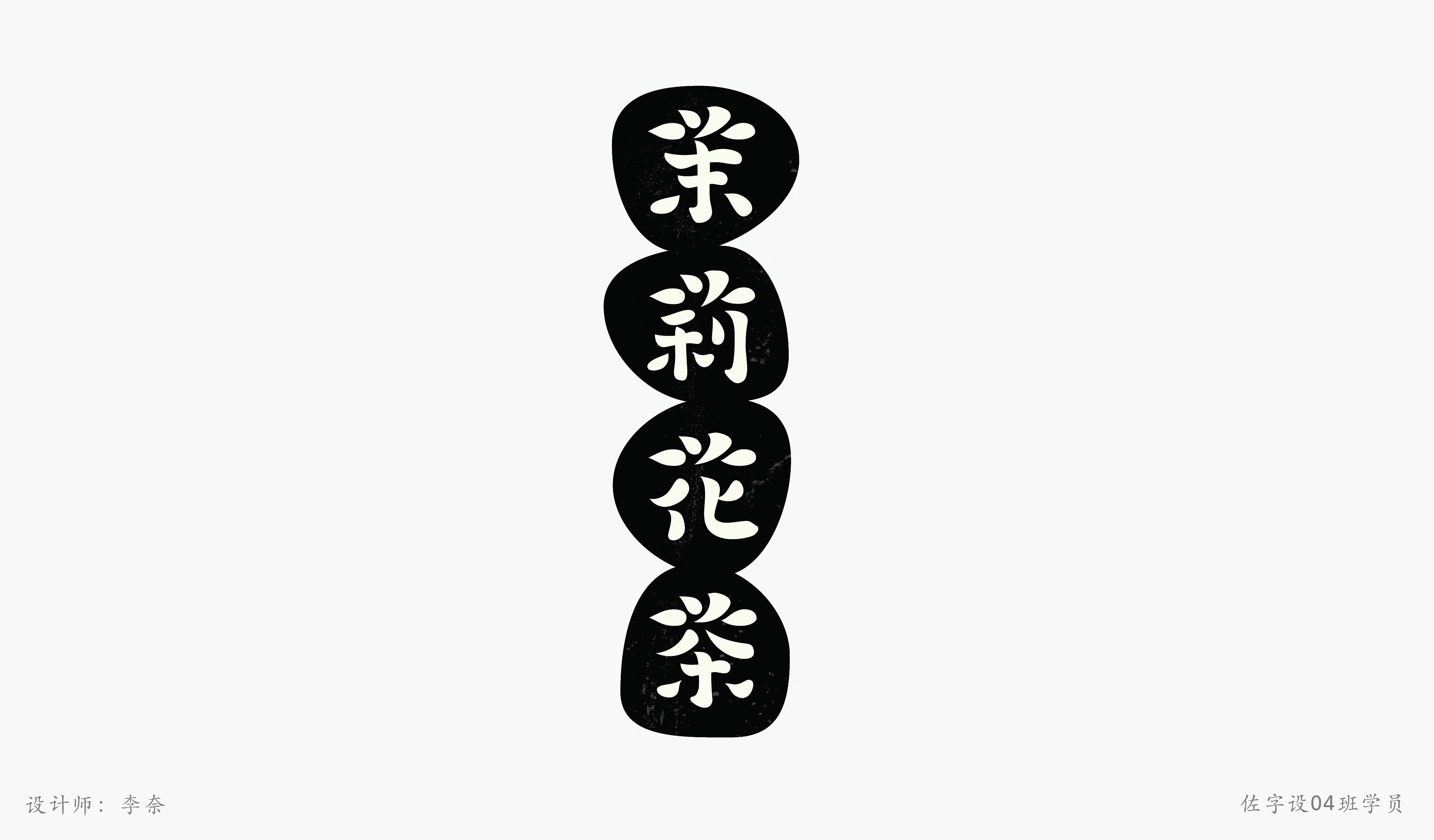 佐字社04班学员习作