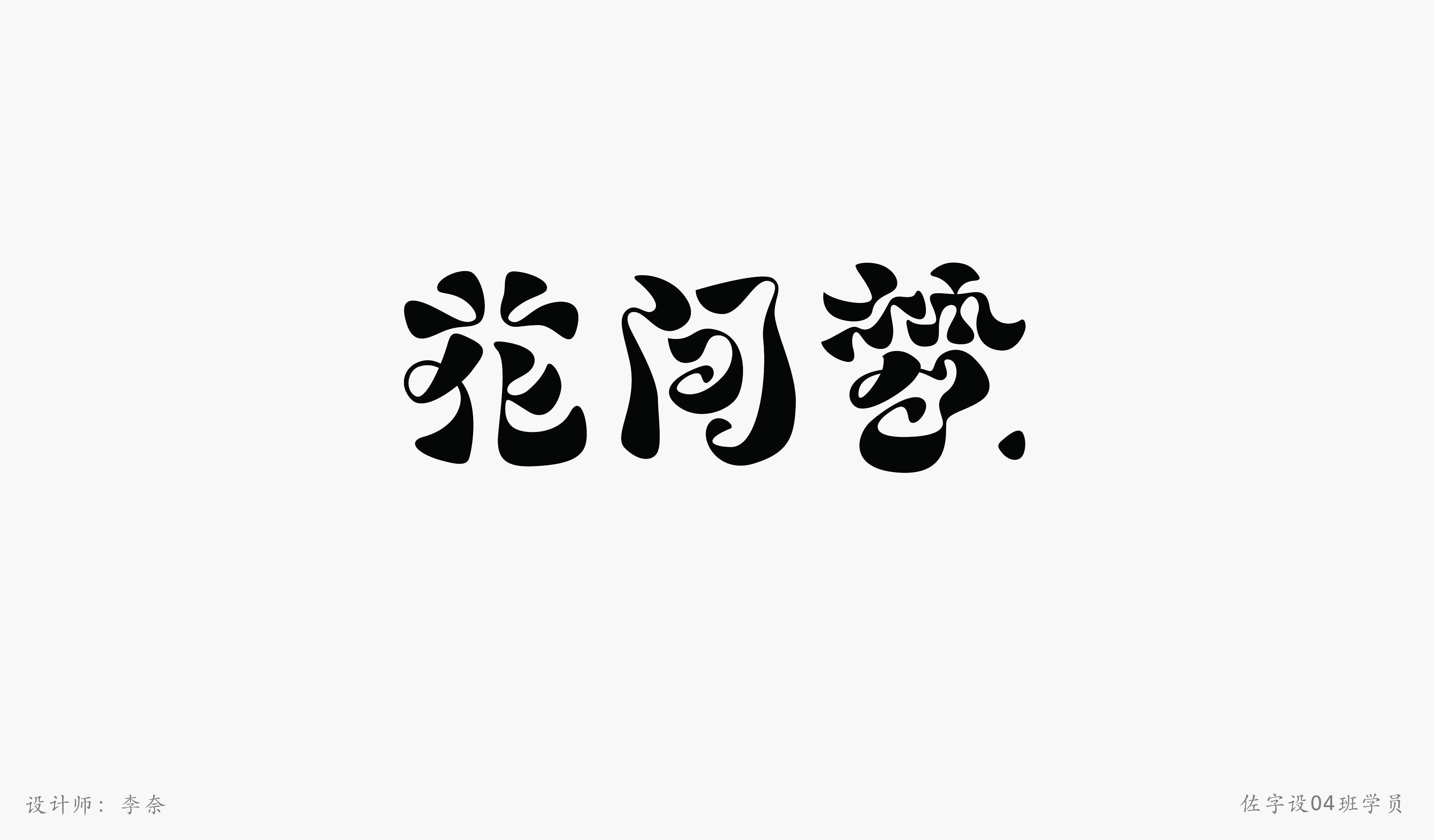 佐字社04班学员习作