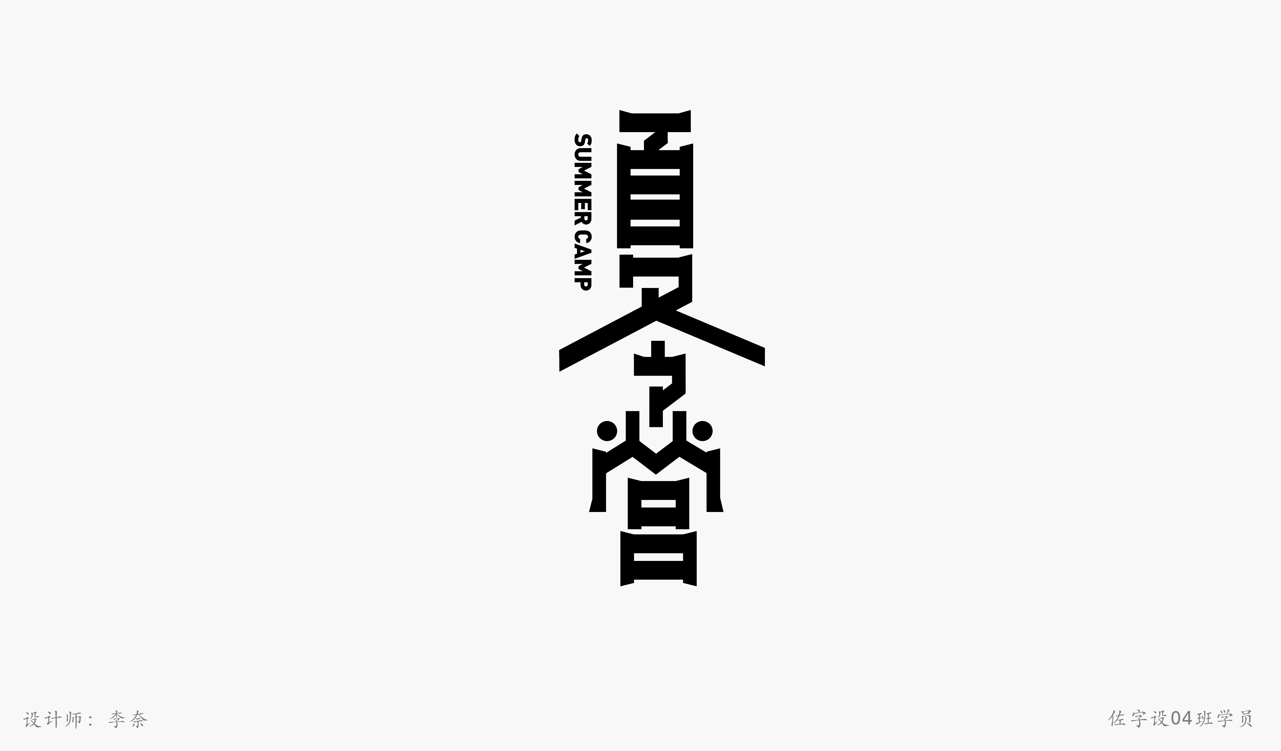 佐字社04班学员习作
