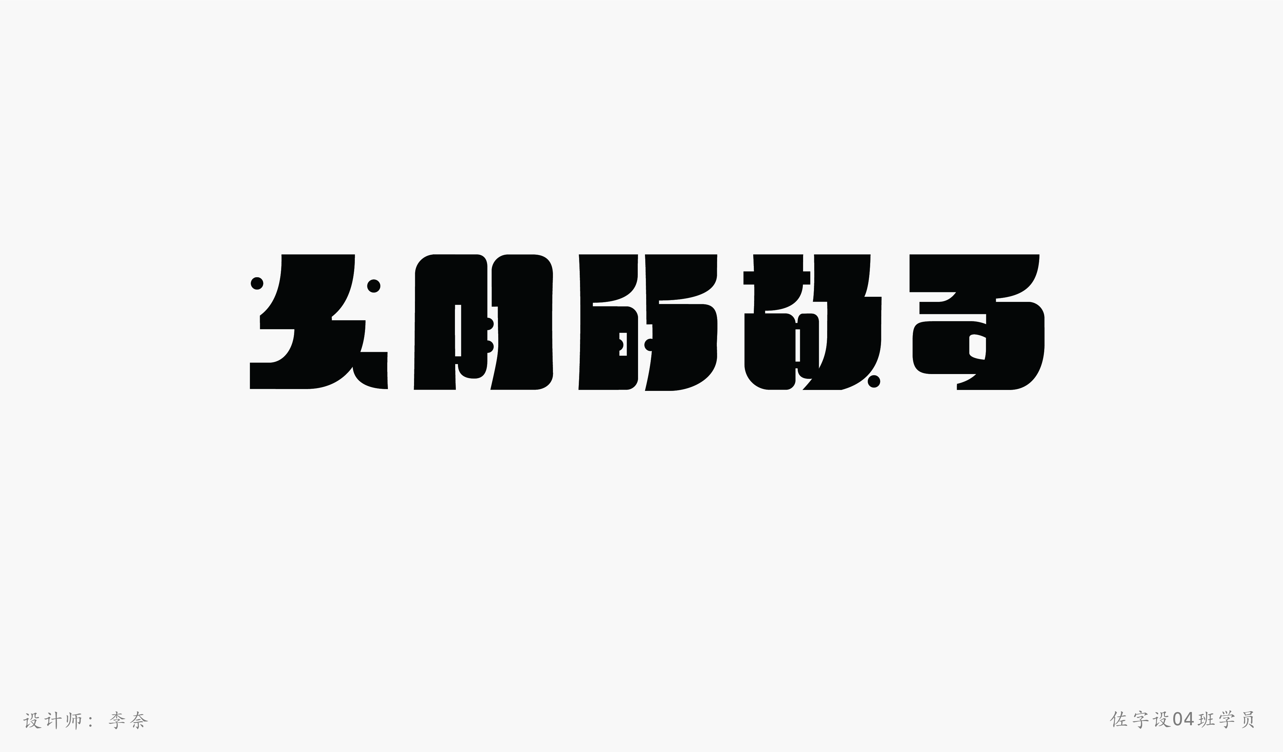 佐字社04班学员习作