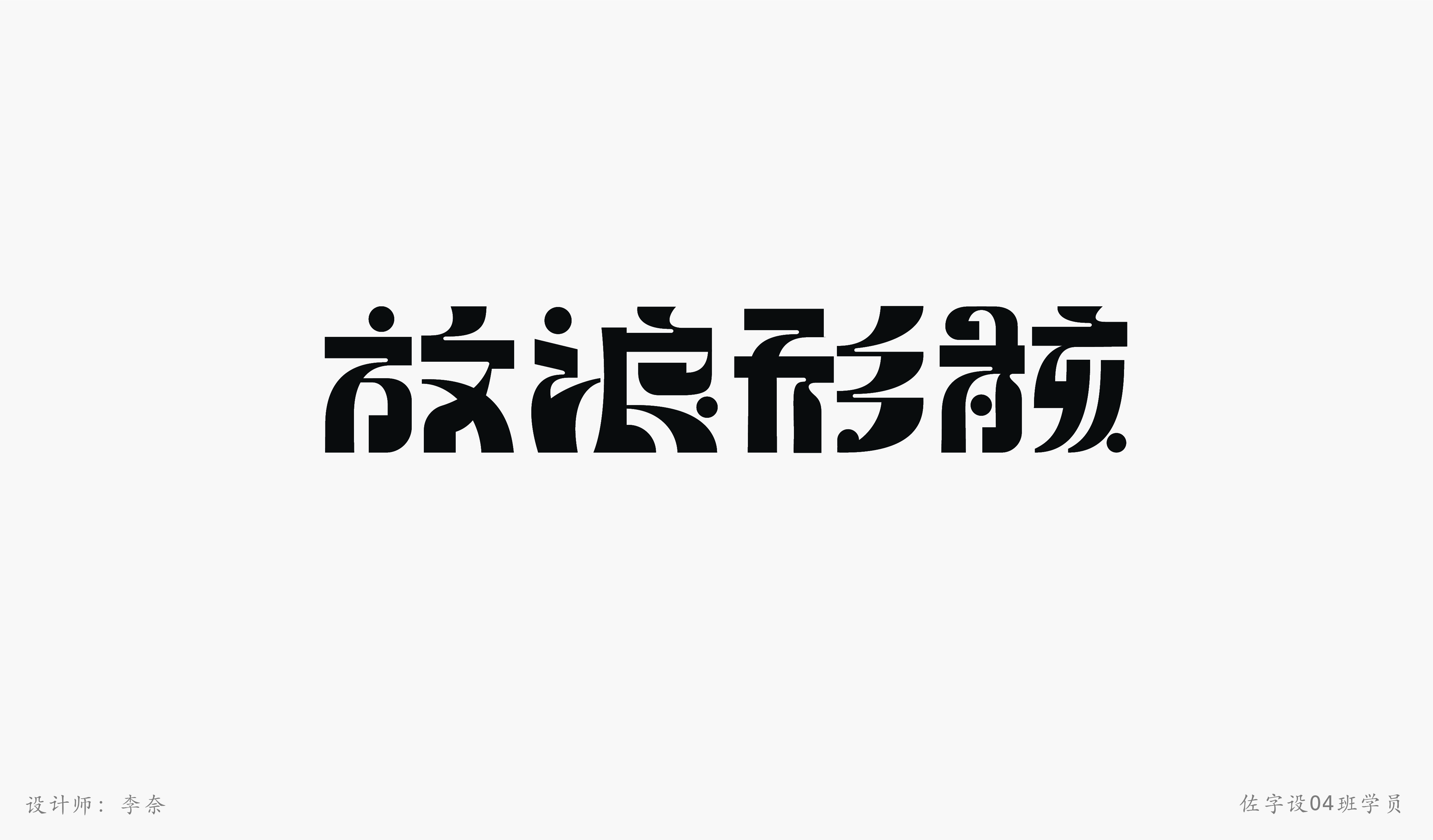 佐字社04班学员习作