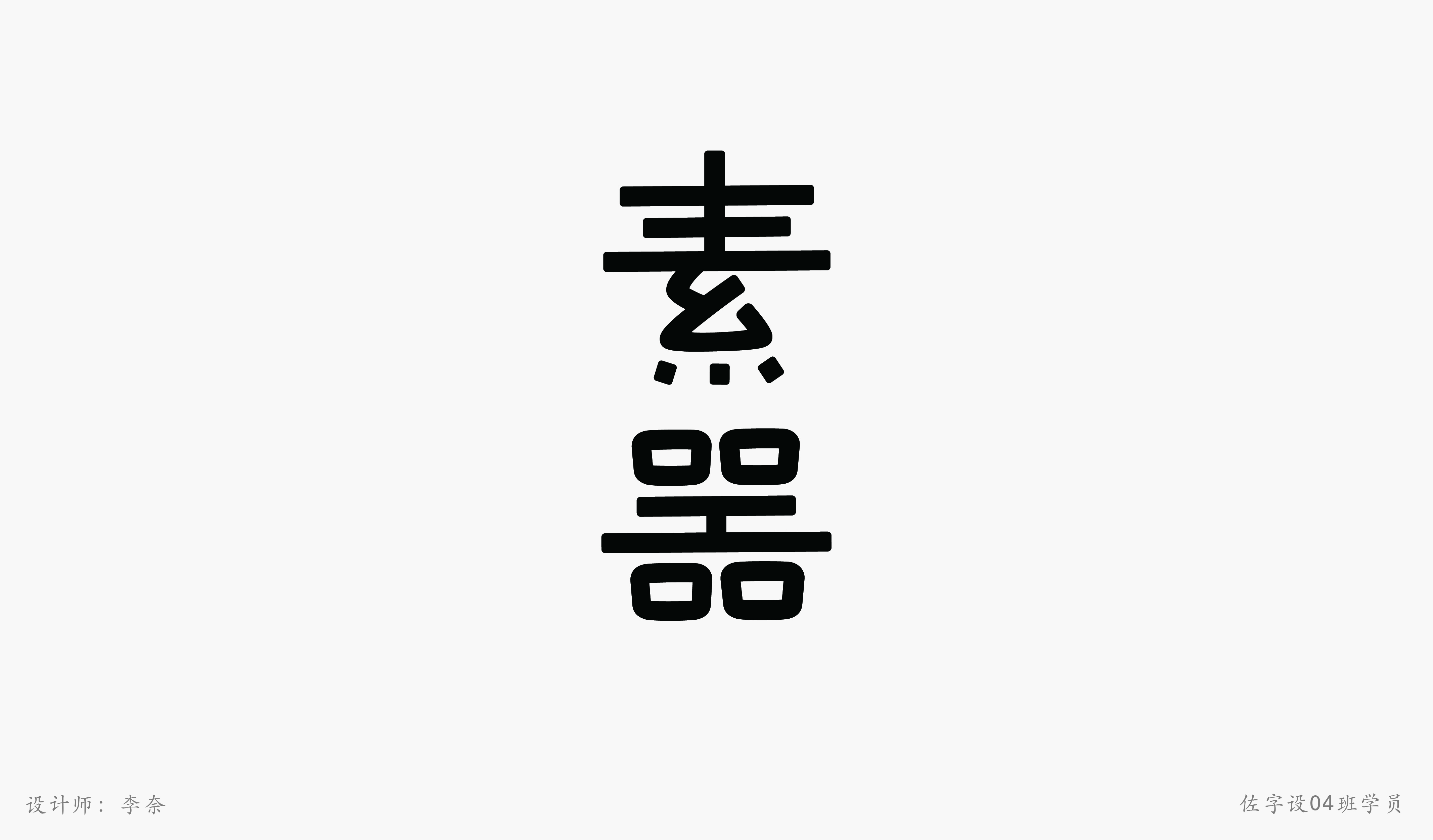 佐字社04班学员习作