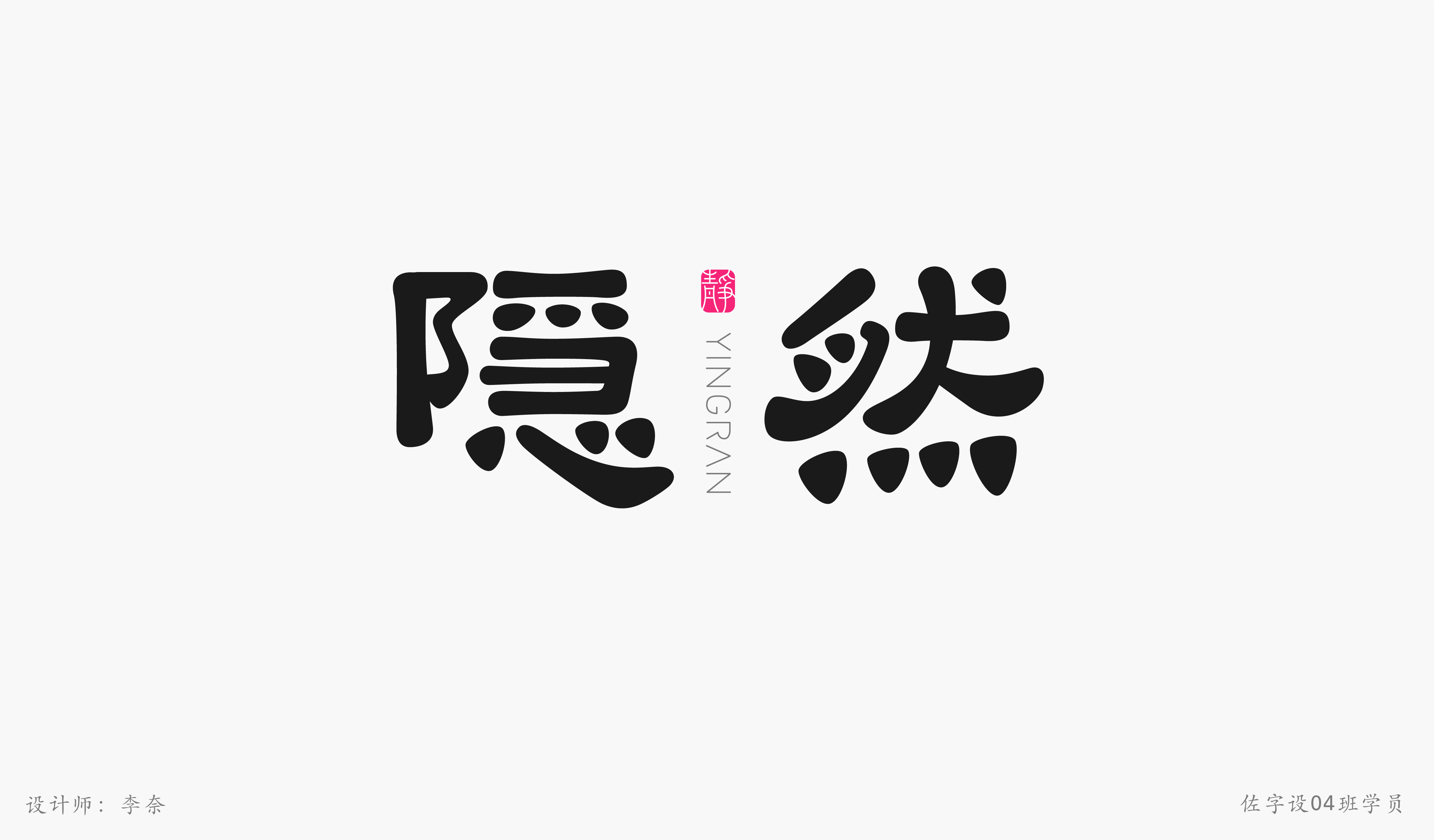 佐字社04班学员习作