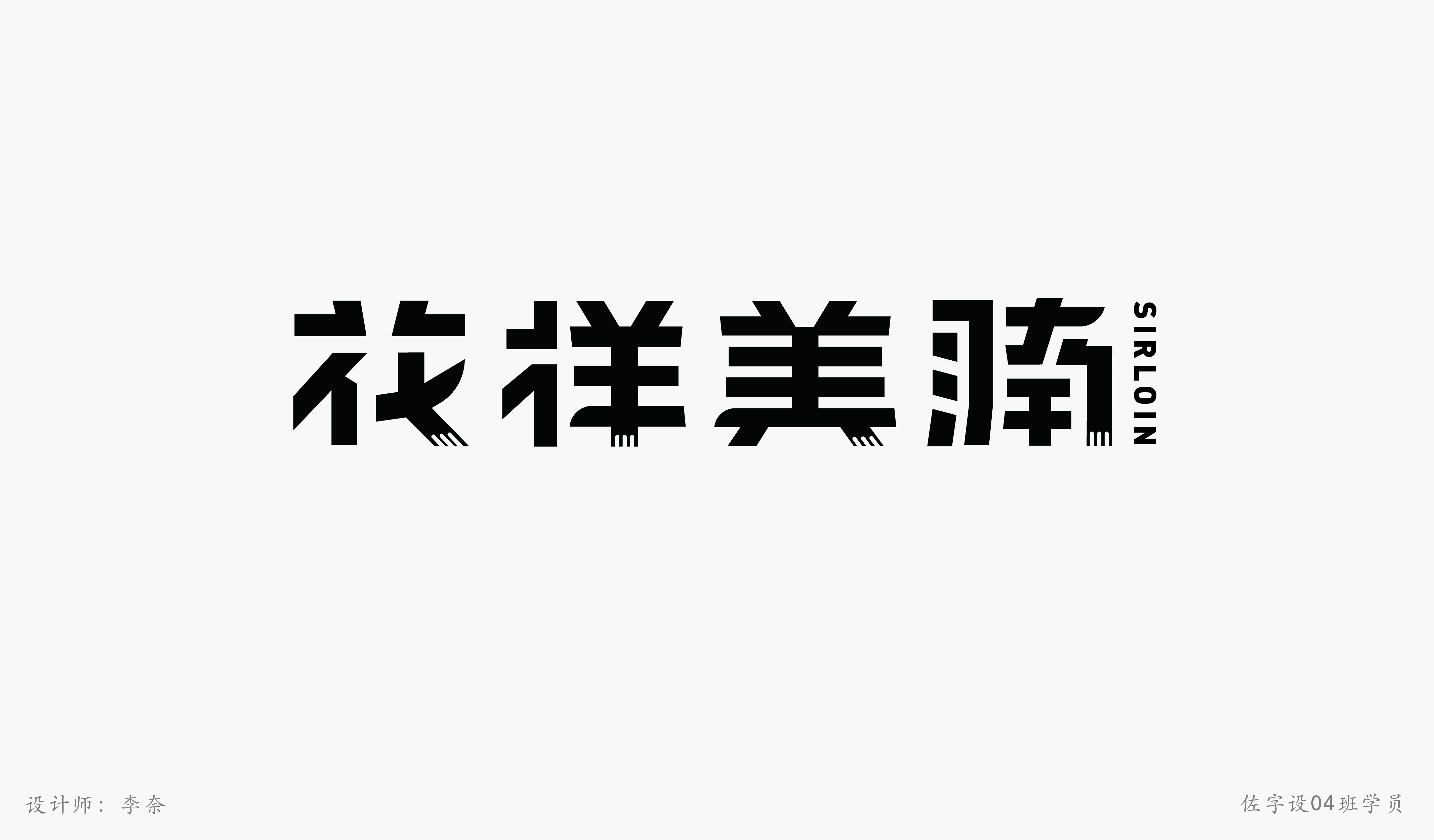 佐字社04班学员习作
