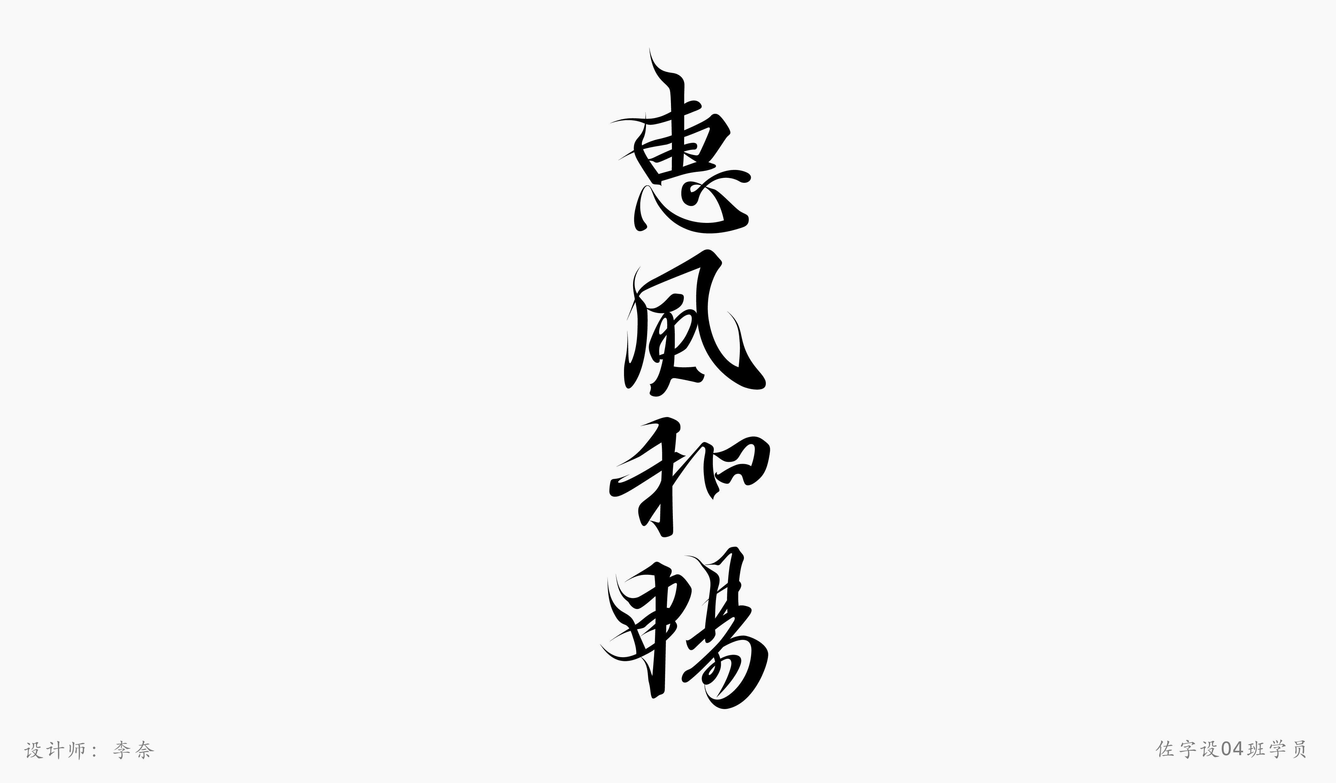 佐字社04班学员习作