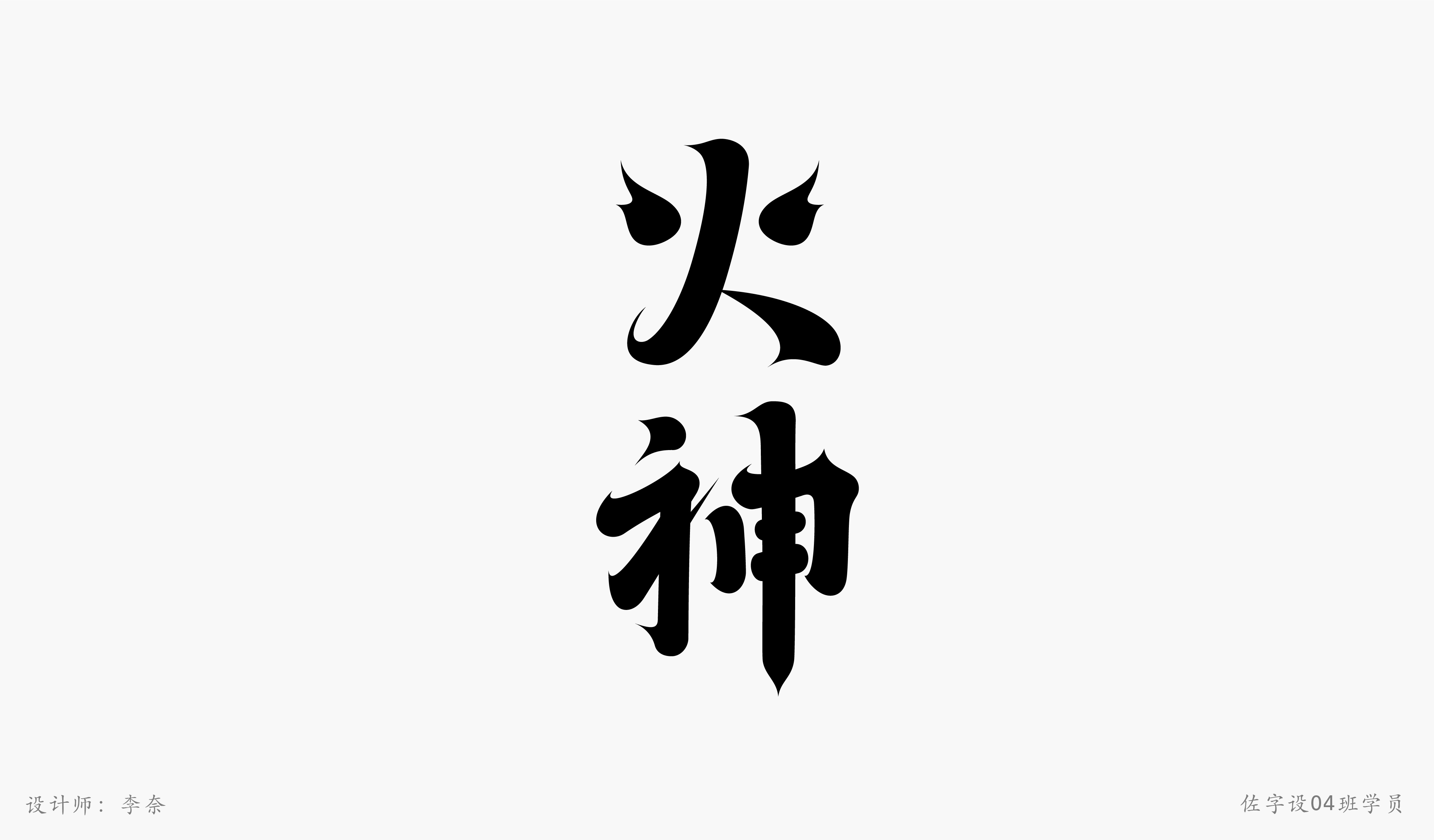佐字社04班学员习作