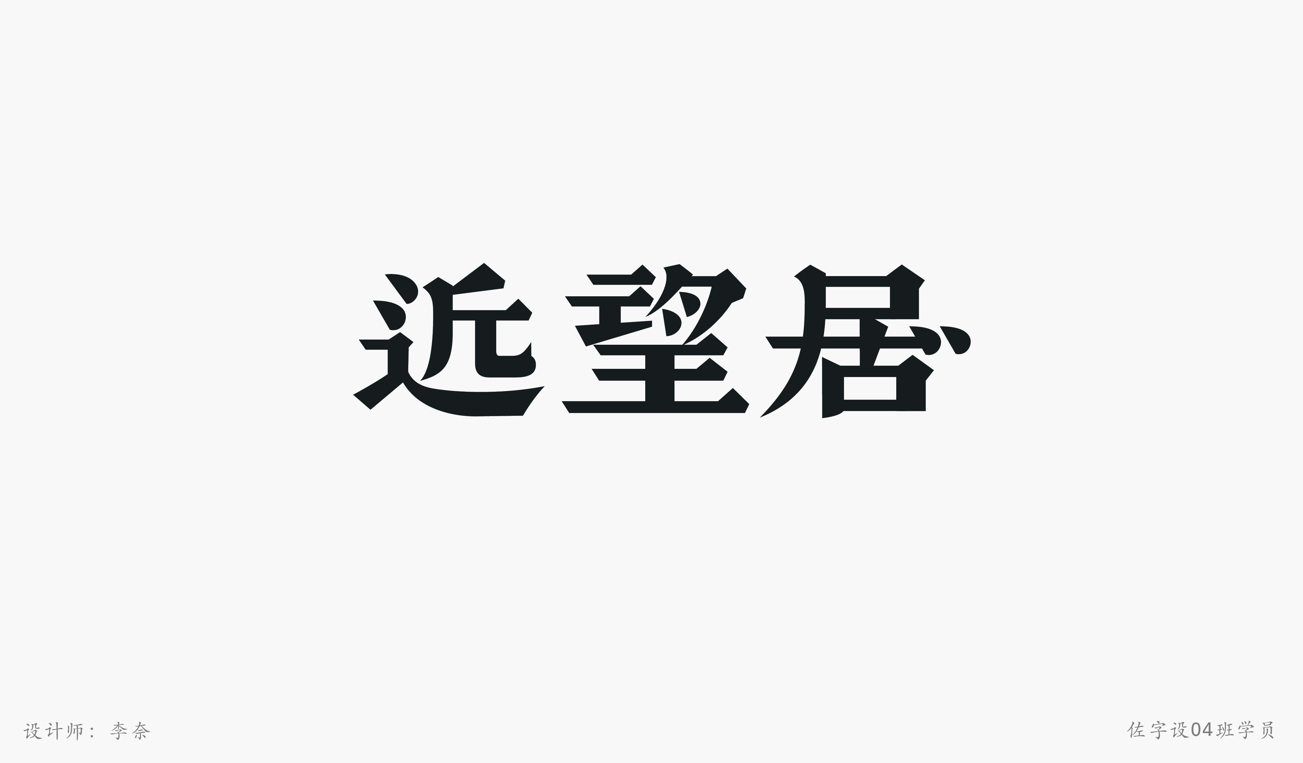 佐字社04班学员习作
